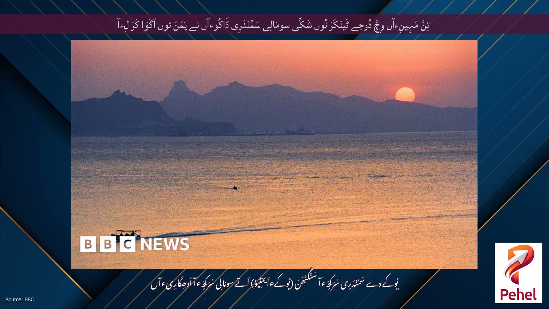 تِنَّ مَہِینِءآں وِچَّ دُوجے ٹَین٘کَرَ نُوں شَکِّی سومَالِی سَمُن٘دَرِی ڈَاکُوءآں نے یَمَنَ توں اَگَوَا کَرَ لِءآ
