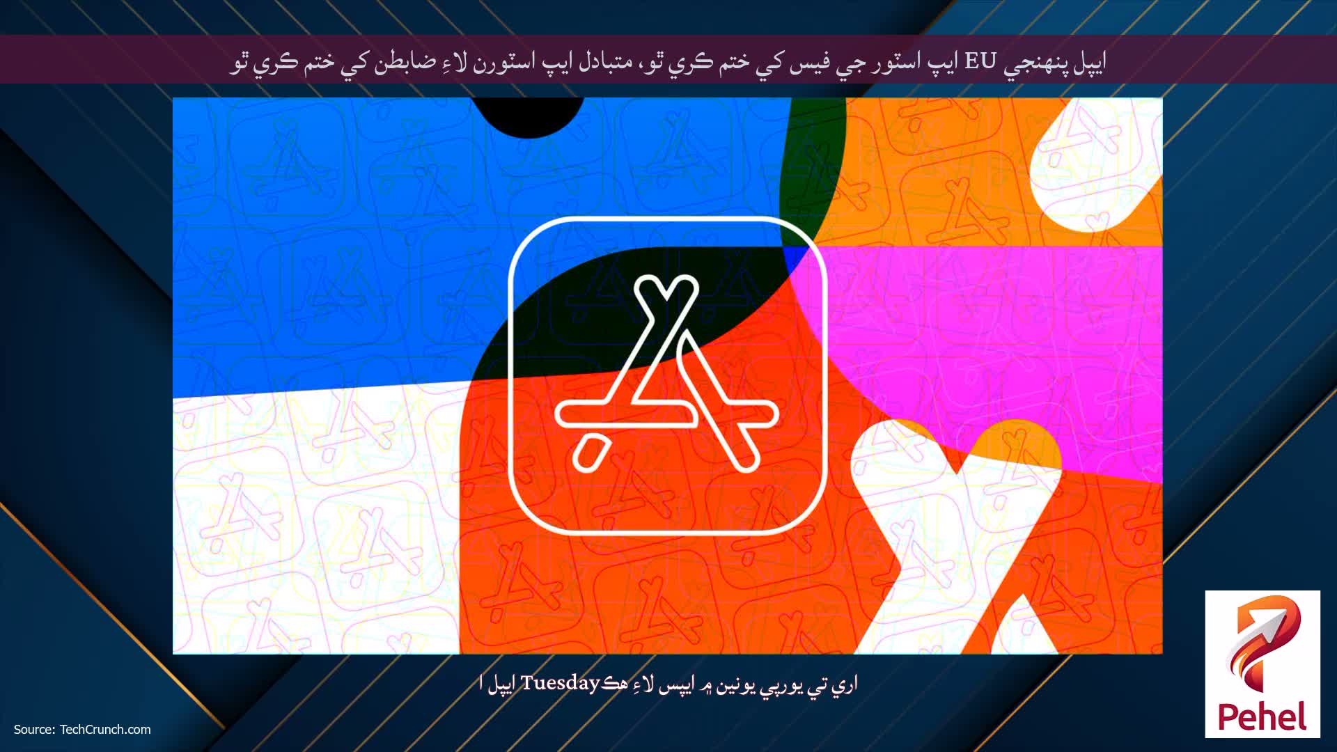 ايپل پنهنجي EU ايپ اسٽور جي فيس کي ختم ڪري ٿو، متبادل ايپ اسٽورن لاءِ ضابطن کي ختم ڪري ٿو