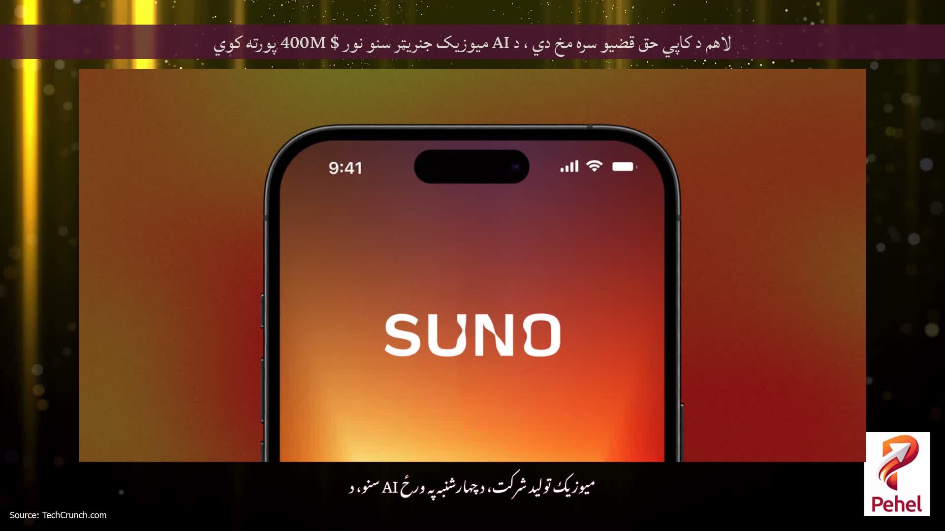 لاهم د کاپي حق قضیو سره مخ دي ، د AI میوزیک جنریټر سنو نور $ 400M پورته کوي