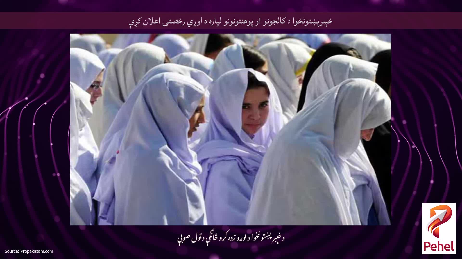 خېبرپښتونخوا د کالجونو او پوهنتونونو لپاره د اوړي رخصتۍ اعلان کړې