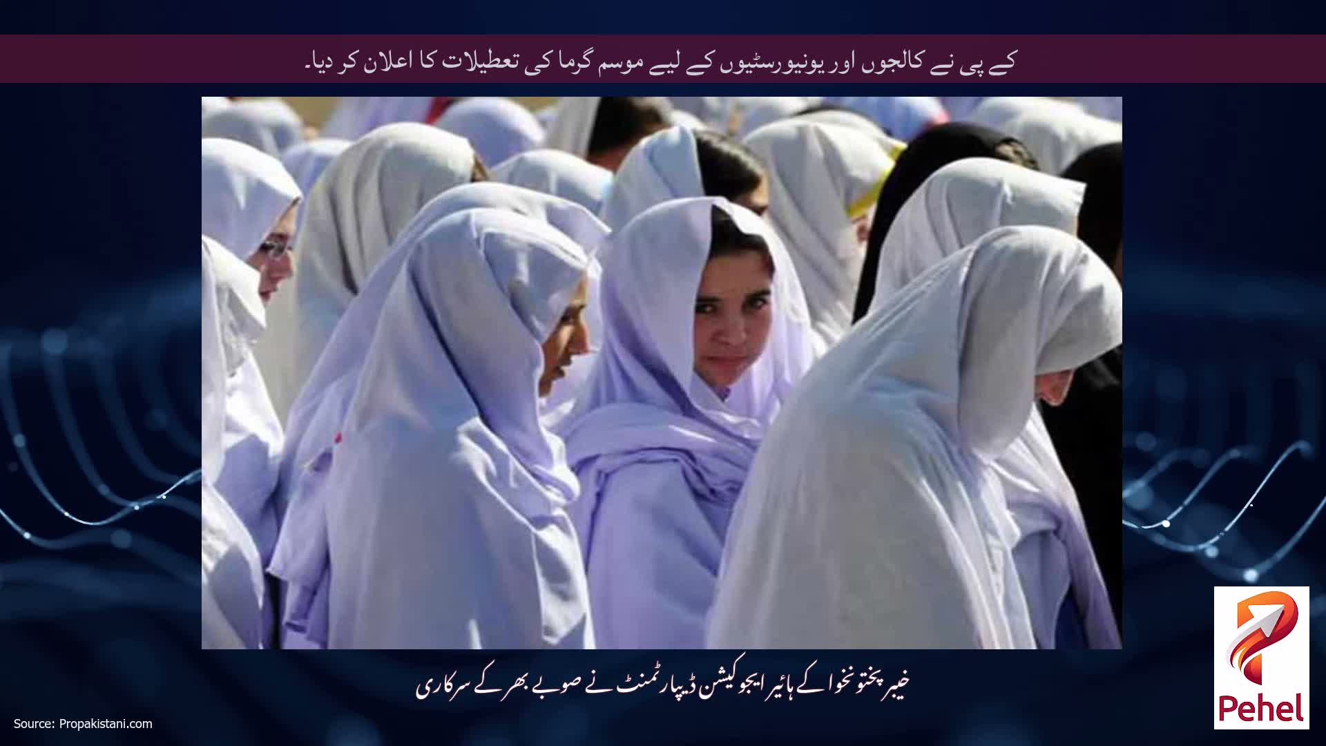 کے پی نے کالجوں اور یونیورسٹیوں کے لیے موسم گرما کی تعطیلات کا اعلان کر دیا۔