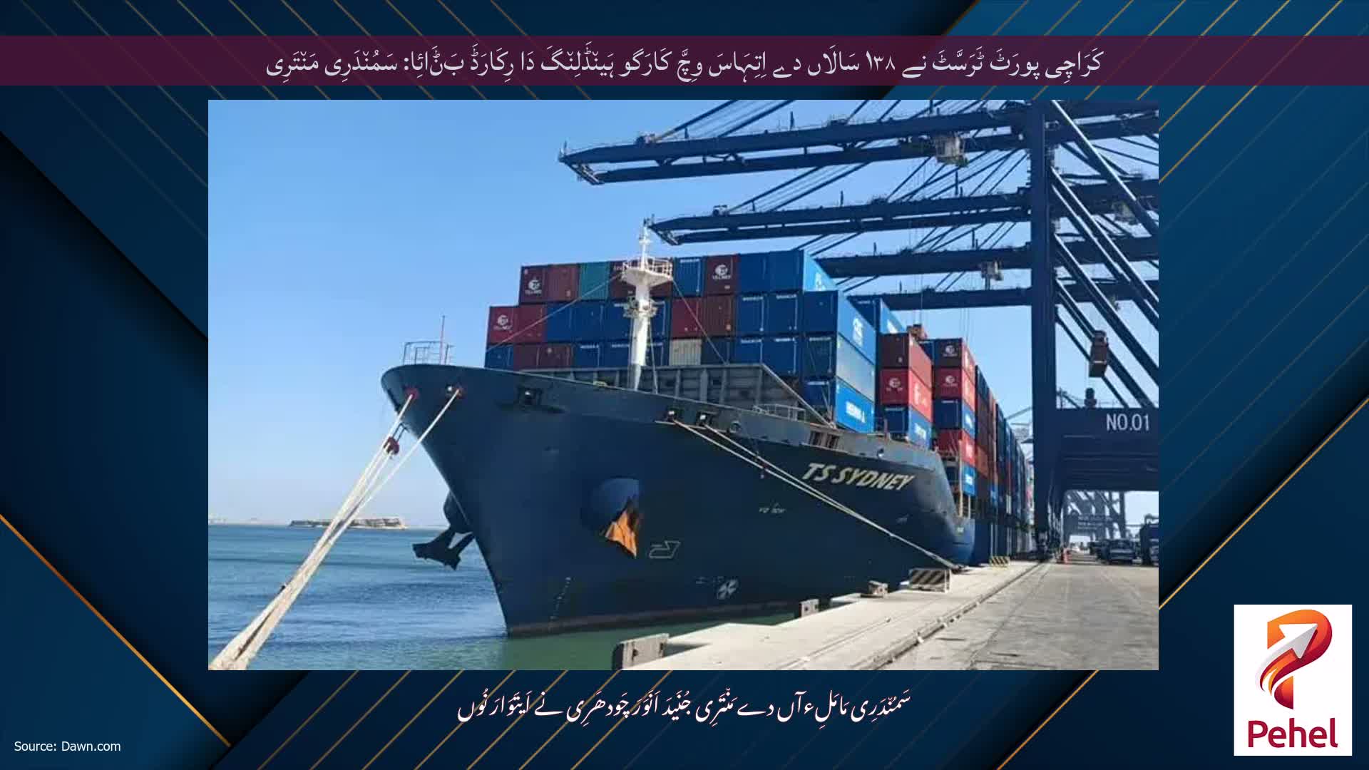 کَرَاچِی پورَٹَ ٹَرَسَّٹَ نے ۱۳۸ سَالَاں دے اِتِہَاسَ وِچَّ کَارَگو ہَین٘ڈَلِن٘گَ دَا رِکَارَڈَ بَݨَائِا: سَمُن٘دَرِی مَن٘تَرِی