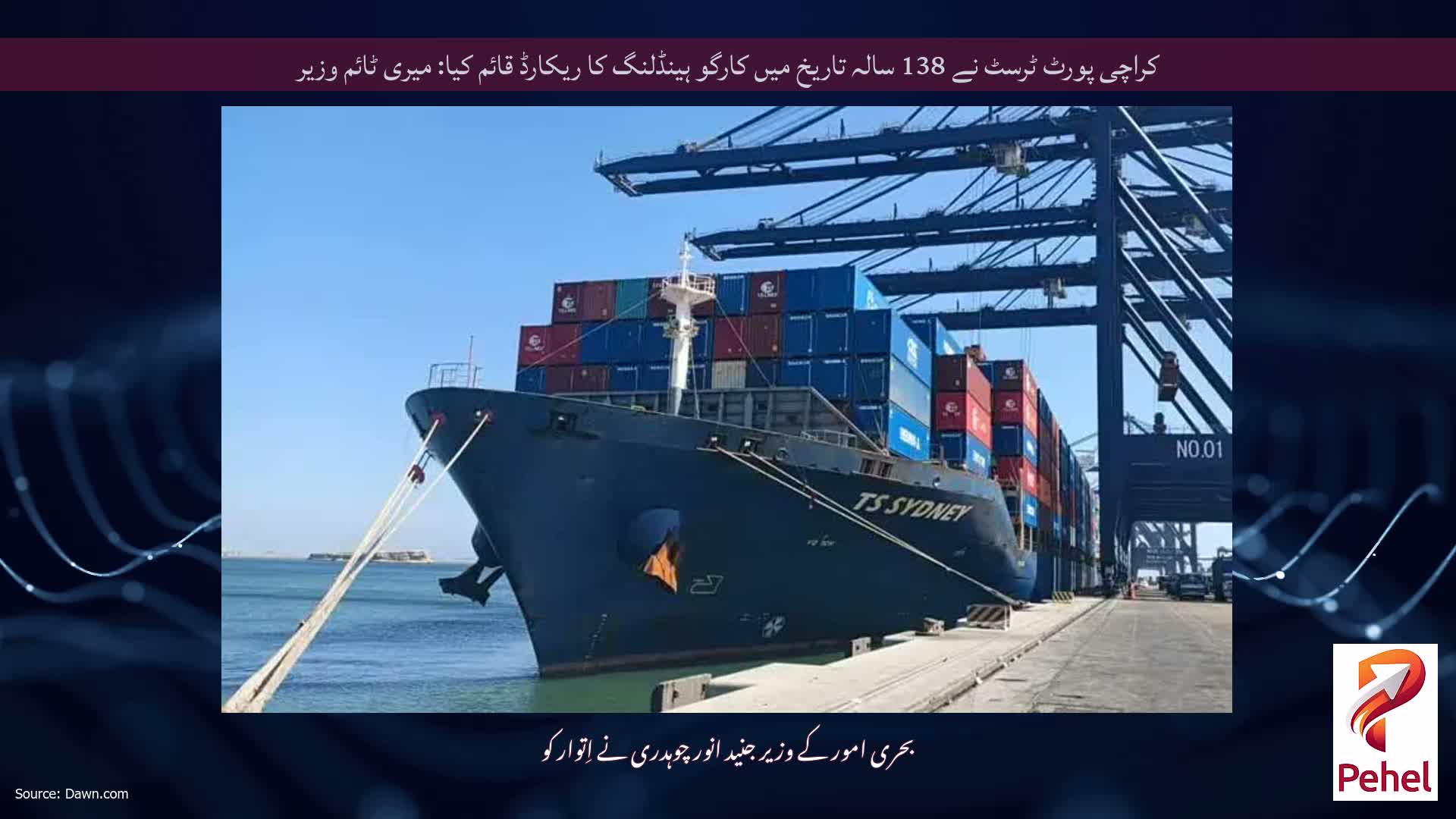 کراچی پورٹ ٹرسٹ نے 138 سالہ تاریخ میں کارگو ہینڈلنگ کا ریکارڈ قائم کیا: میری ٹائم وزیر