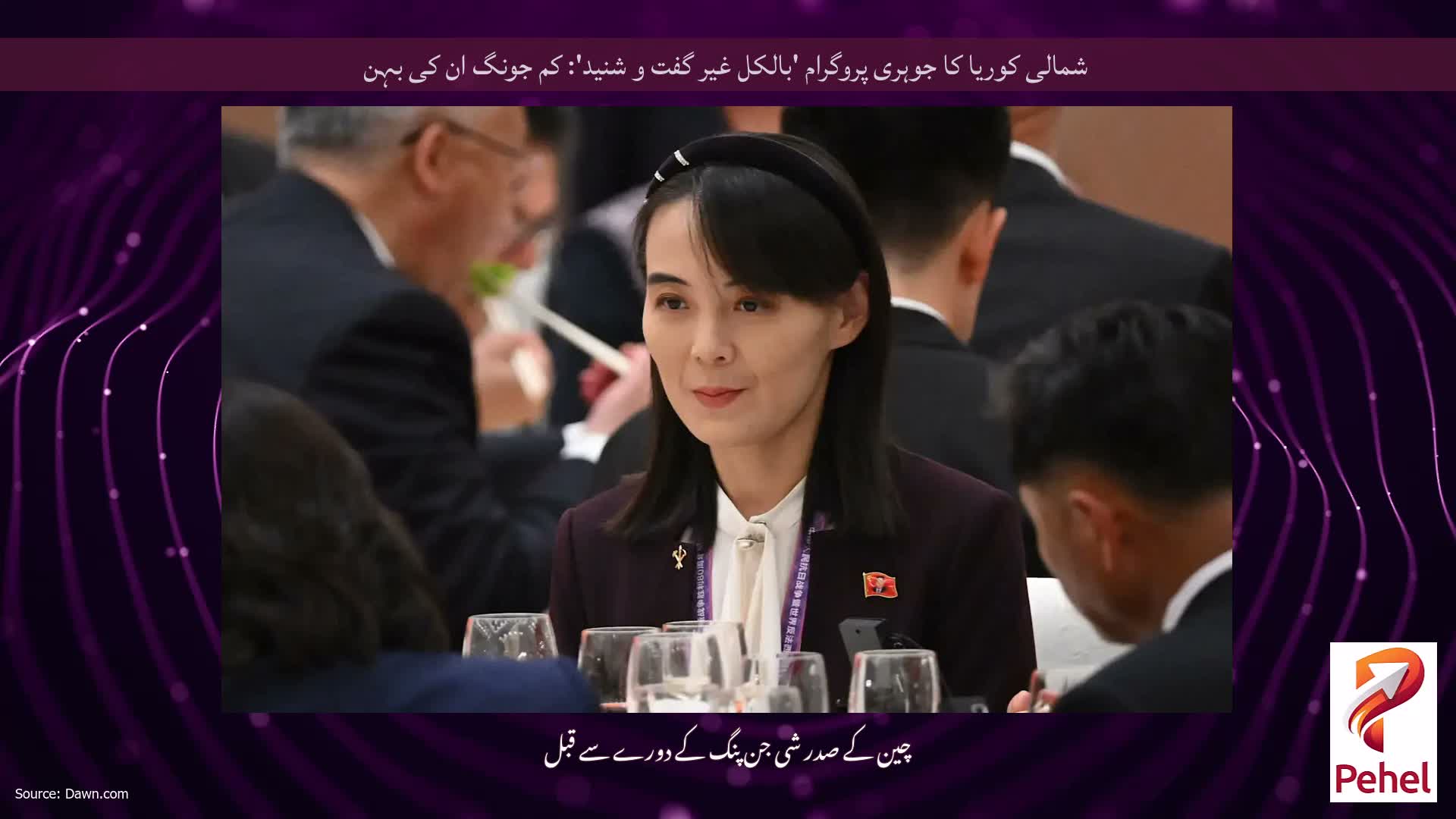 شمالی کوریا کا جوہری پروگرام 'بالکل غیر گفت و شنید': کم جونگ ان کی بہن