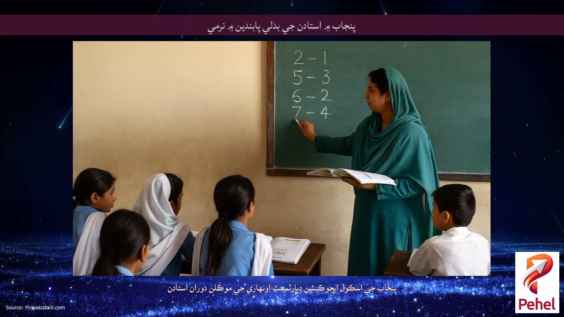 پنجاب ۾ استادن جي بدلي پابندين ۾ نرمي