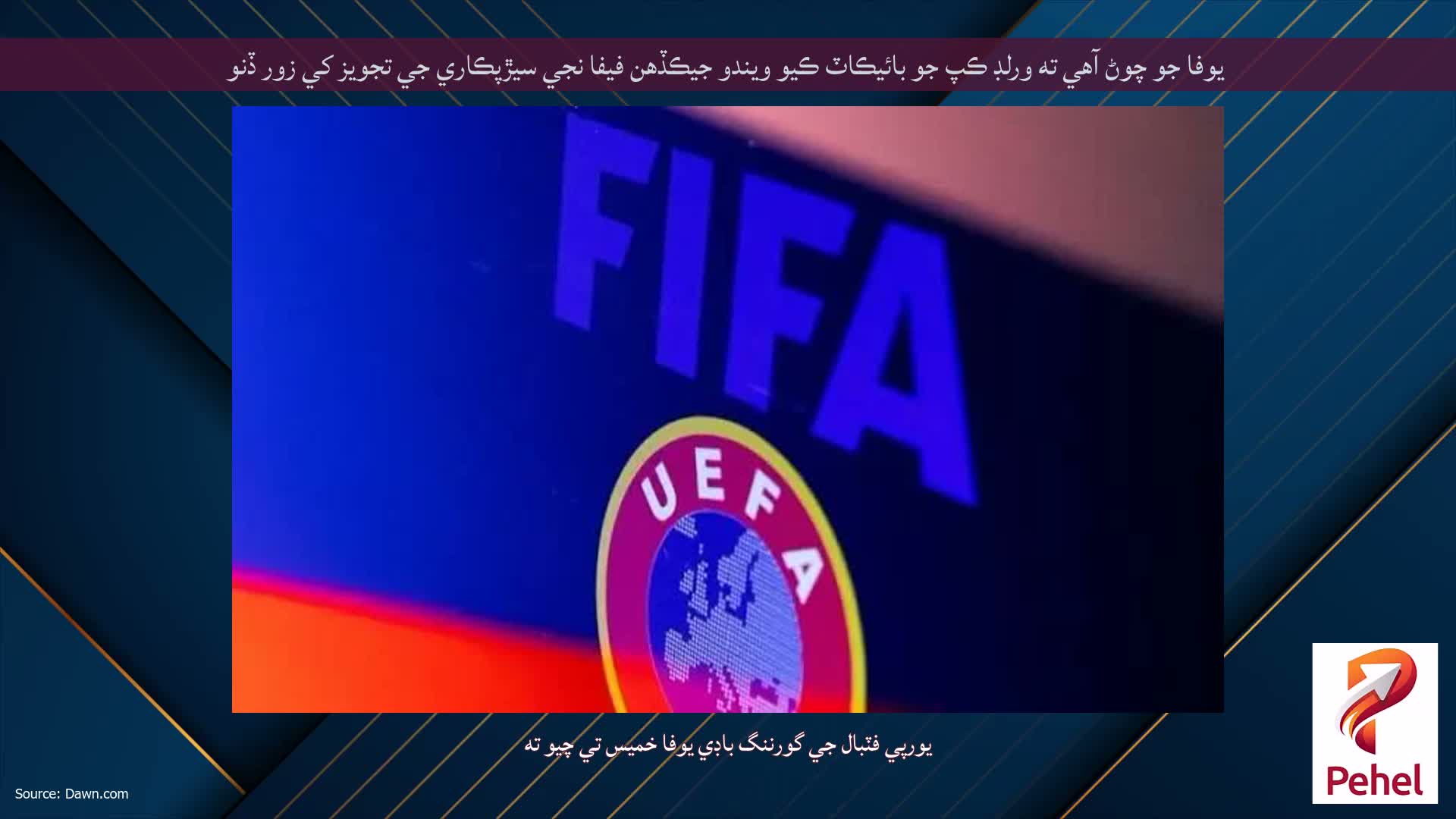 يوفا جو چوڻ آهي ته ورلڊ ڪپ جو بائيڪاٽ ڪيو ويندو جيڪڏهن فيفا نجي سيڙپڪاري جي تجويز کي زور ڏنو