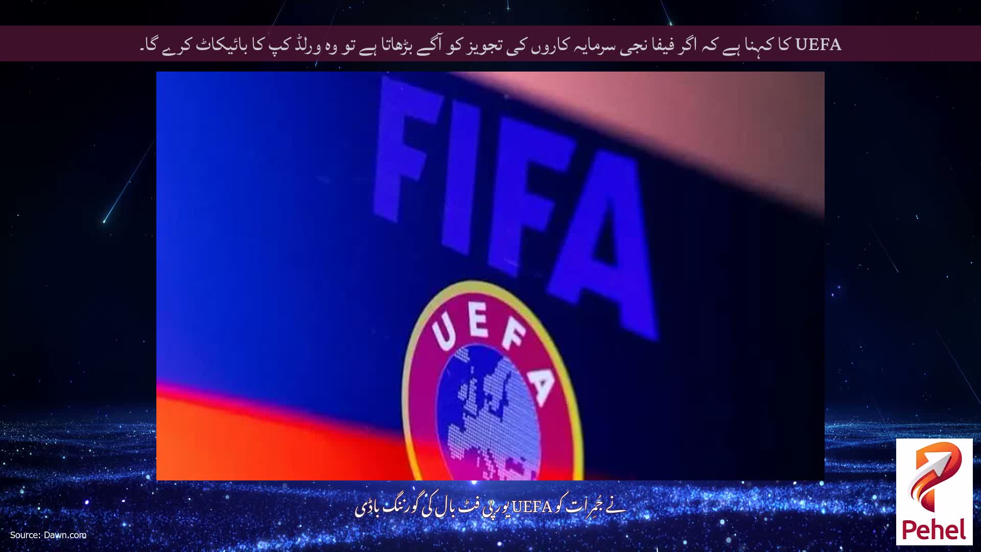 UEFA کا کہنا ہے کہ اگر فیفا نجی سرمایہ کاروں کی تجویز کو آگے بڑھاتا ہے تو وہ ورلڈ کپ کا بائیکاٹ کرے گا۔