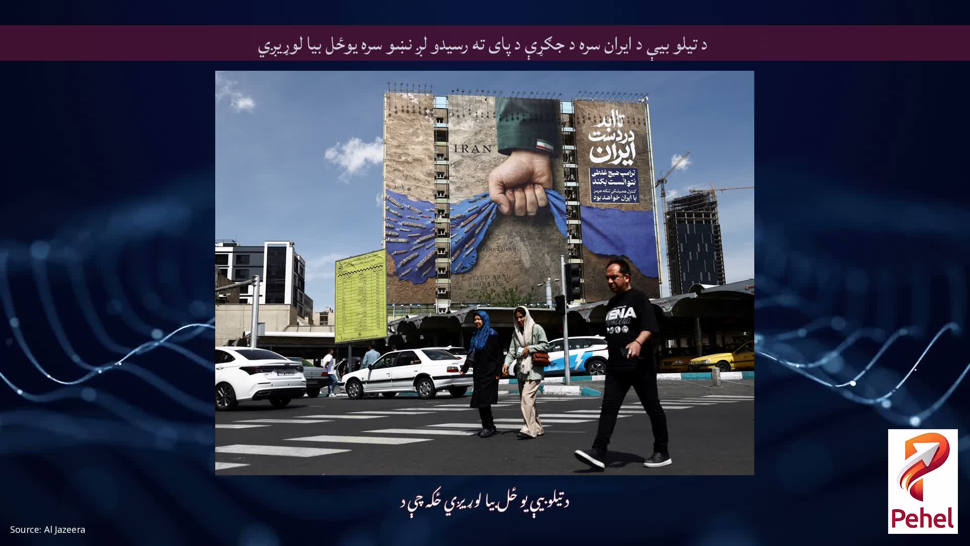 د تیلو بیې د ایران سره د جګړې د پای ته رسیدو لږ نښو سره یوځل بیا لوړیږي