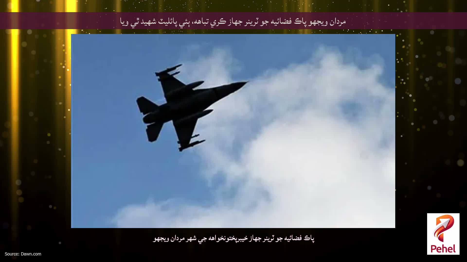 مردان ويجهو پاڪ فضائيه جو ٽرينر جهاز ڪري تباهه، ٻئي پائليٽ شهيد ٿي ويا