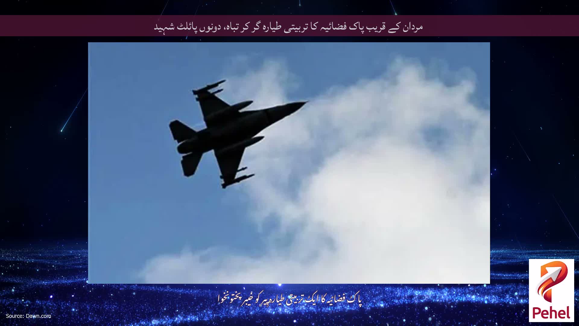 مردان کے قریب پاک فضائیہ کا تربیتی طیارہ گر کر تباہ، دونوں پائلٹ شہید