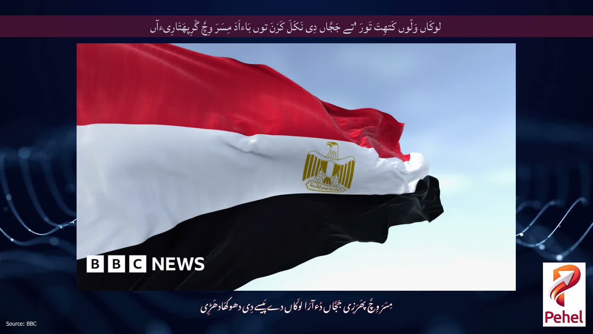 لوکَاں وَلّوں کَتھِتَ تَورَ 'تے جَجَّاں دِی نَکَلَ کَرَنَ توں بَاءاَدَ مِسَرَ وِچَّ گْرِپھَتَارِیءآں