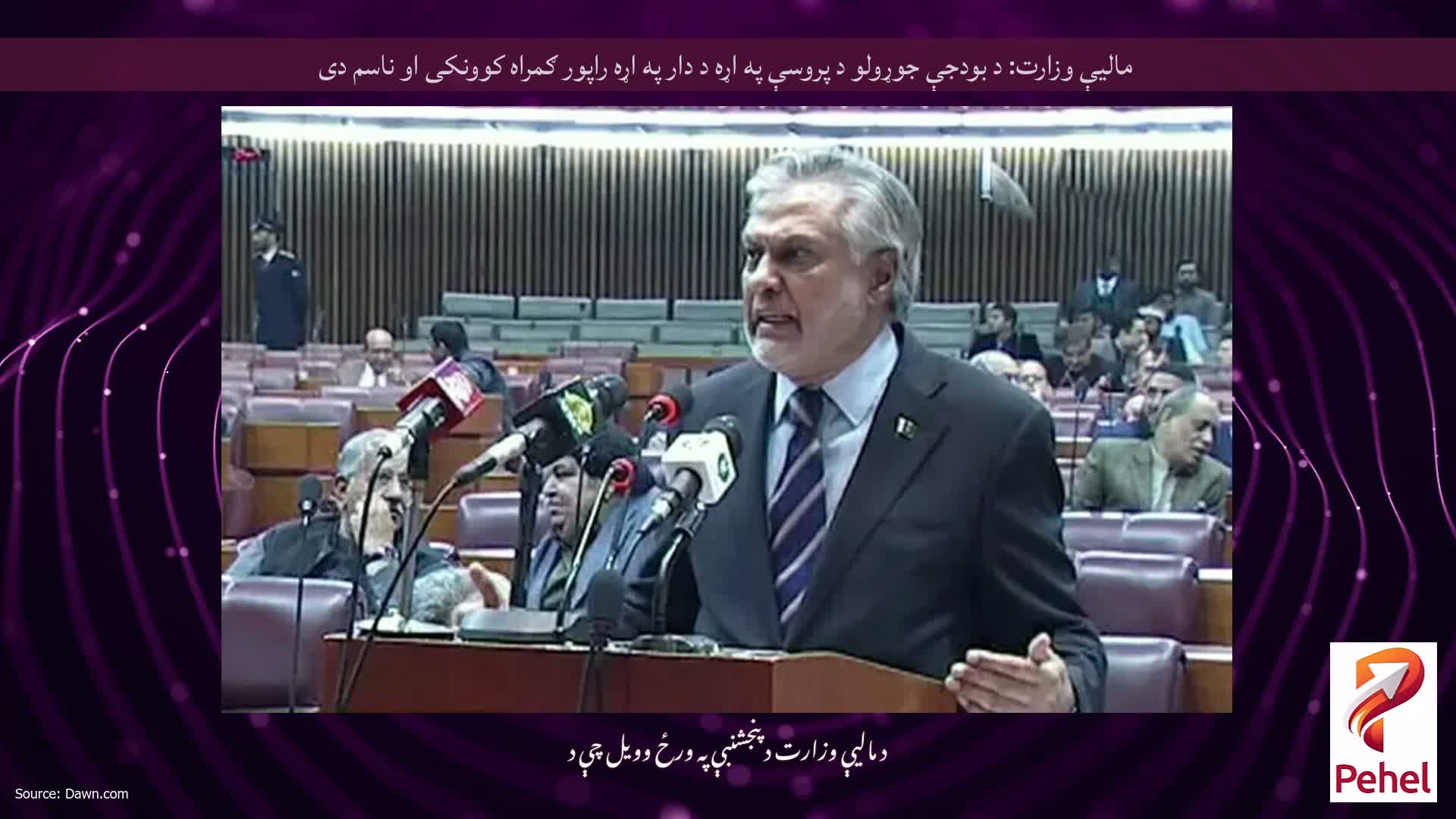 مالیې وزارت: د بودجې جوړولو د پروسې په اړه د دار په اړه راپور ګمراه کوونکی او ناسم دی
