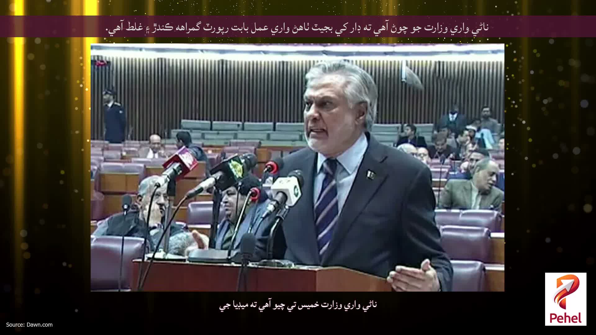 ناڻي واري وزارت جو چوڻ آهي ته ڊار کي بجيٽ ٺاهڻ واري عمل بابت رپورٽ گمراهه ڪندڙ ۽ غلط آهي.