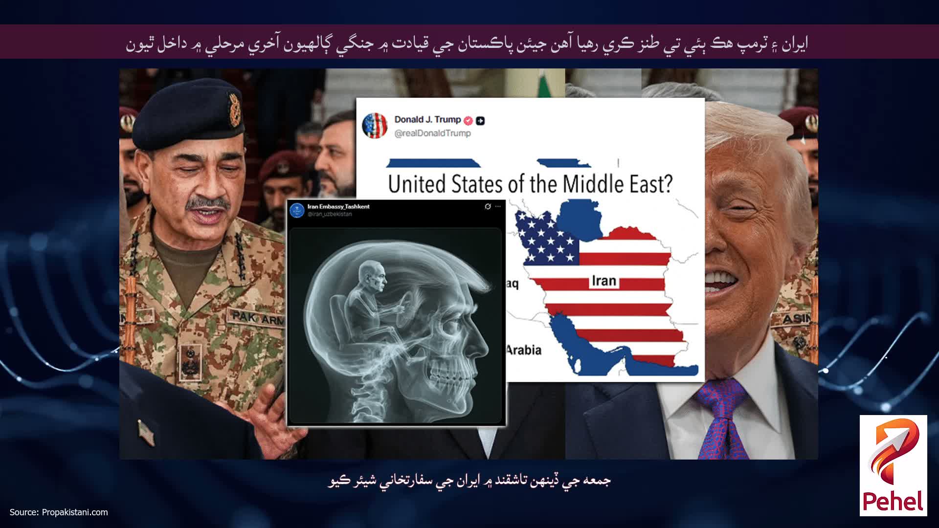 ايران ۽ ٽرمپ هڪ ٻئي تي طنز ڪري رهيا آهن جيئن پاڪستان جي قيادت ۾ جنگي ڳالهيون آخري مرحلي ۾ داخل ٿيون