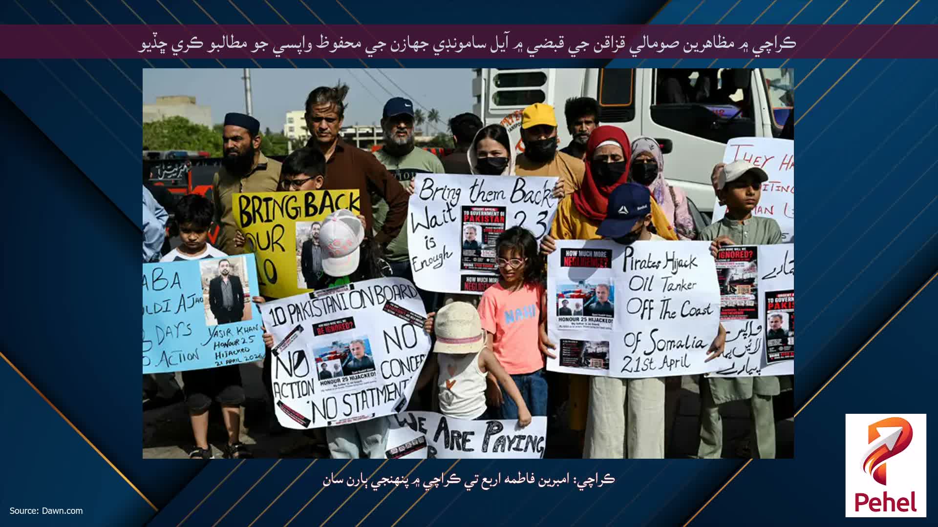ڪراچي ۾ مظاهرين صومالي قزاقن جي قبضي ۾ آيل سامونڊي جهازن جي محفوظ واپسي جو مطالبو ڪري ڇڏيو