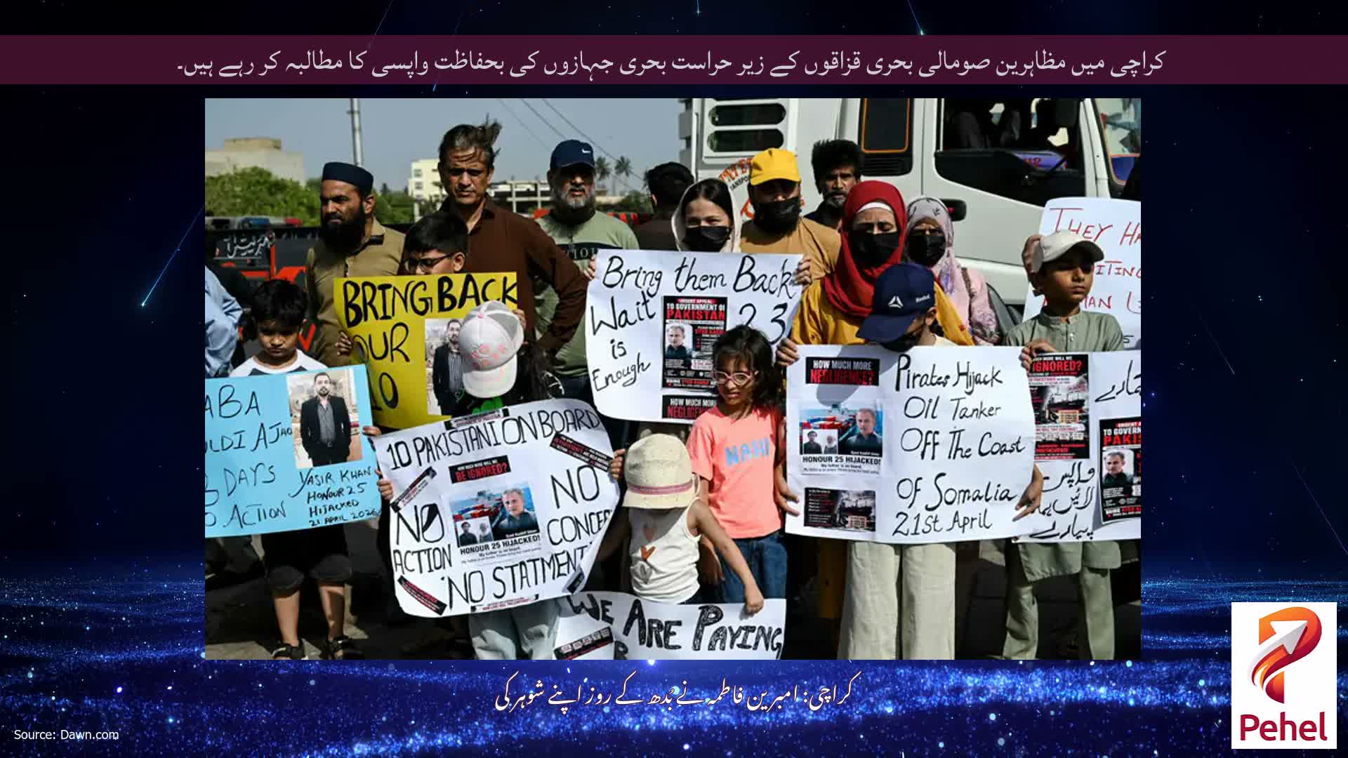 کراچی میں مظاہرین صومالی بحری قزاقوں کے زیر حراست بحری جہازوں کی بحفاظت واپسی کا مطالبہ کر رہے ہیں۔