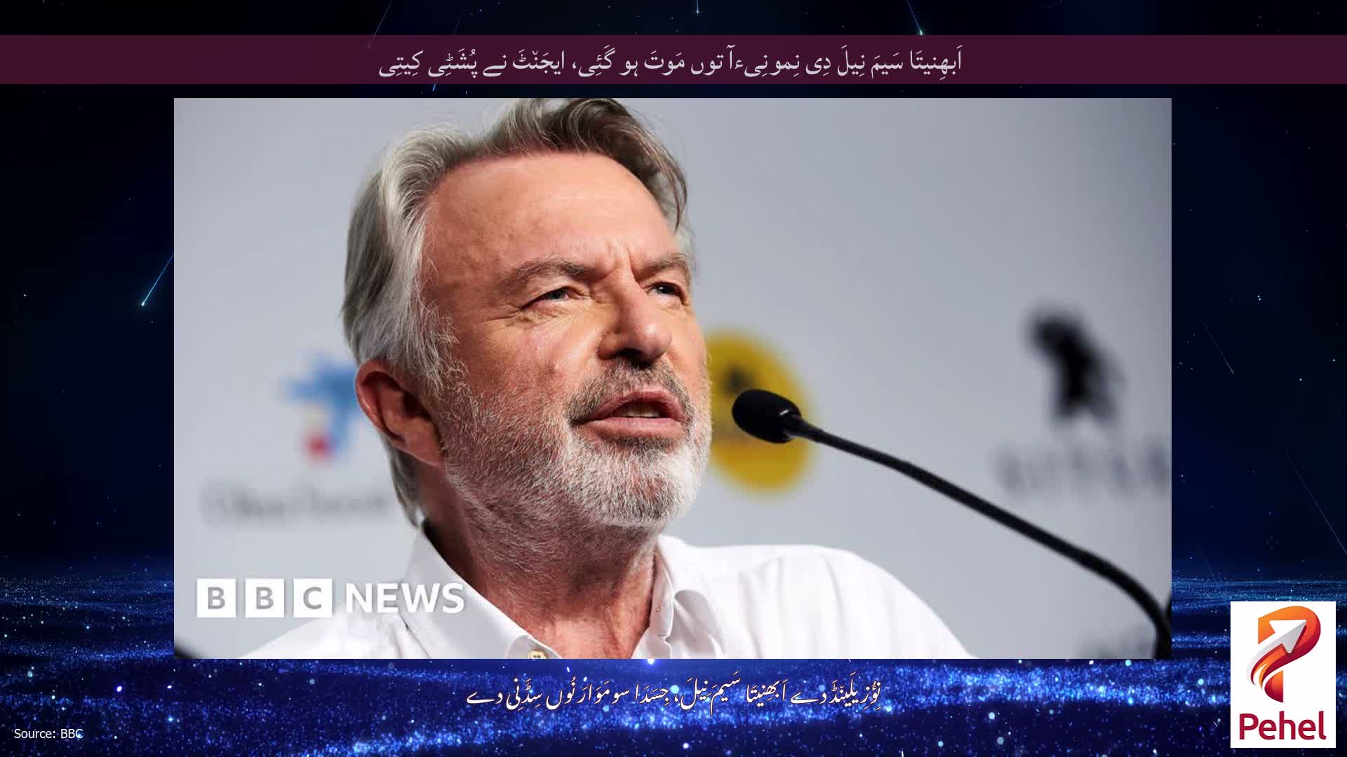 اَبھِنیتَا سَیمَ نِیلَ دِی نِمونِیءآ توں مَوتَ ہو گَئِی، ایجَن٘ٹَ نے پُشَٹِی کِیتِی