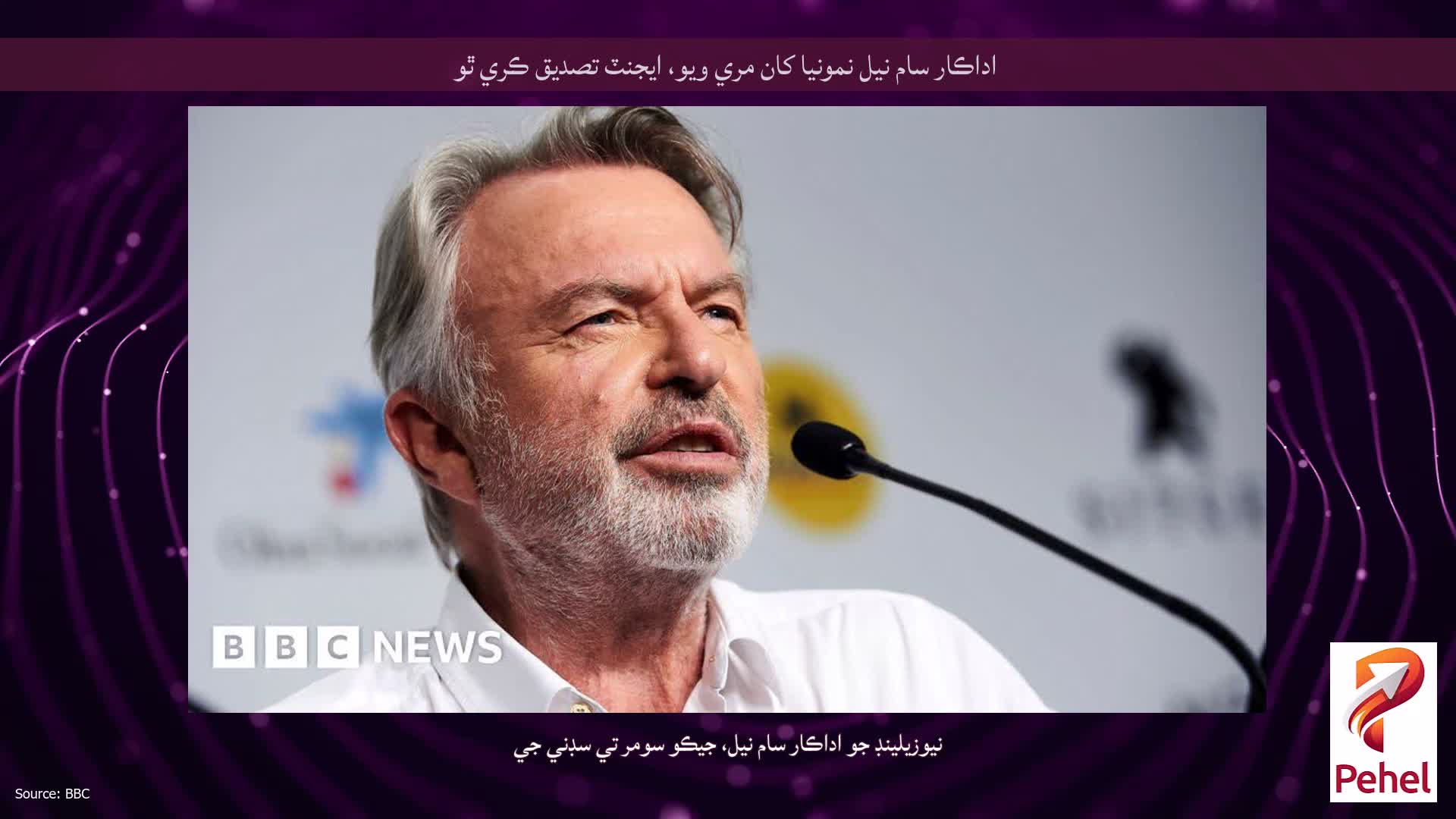 اداڪار سام نيل نمونيا کان مري ويو، ايجنٽ تصديق ڪري ٿو