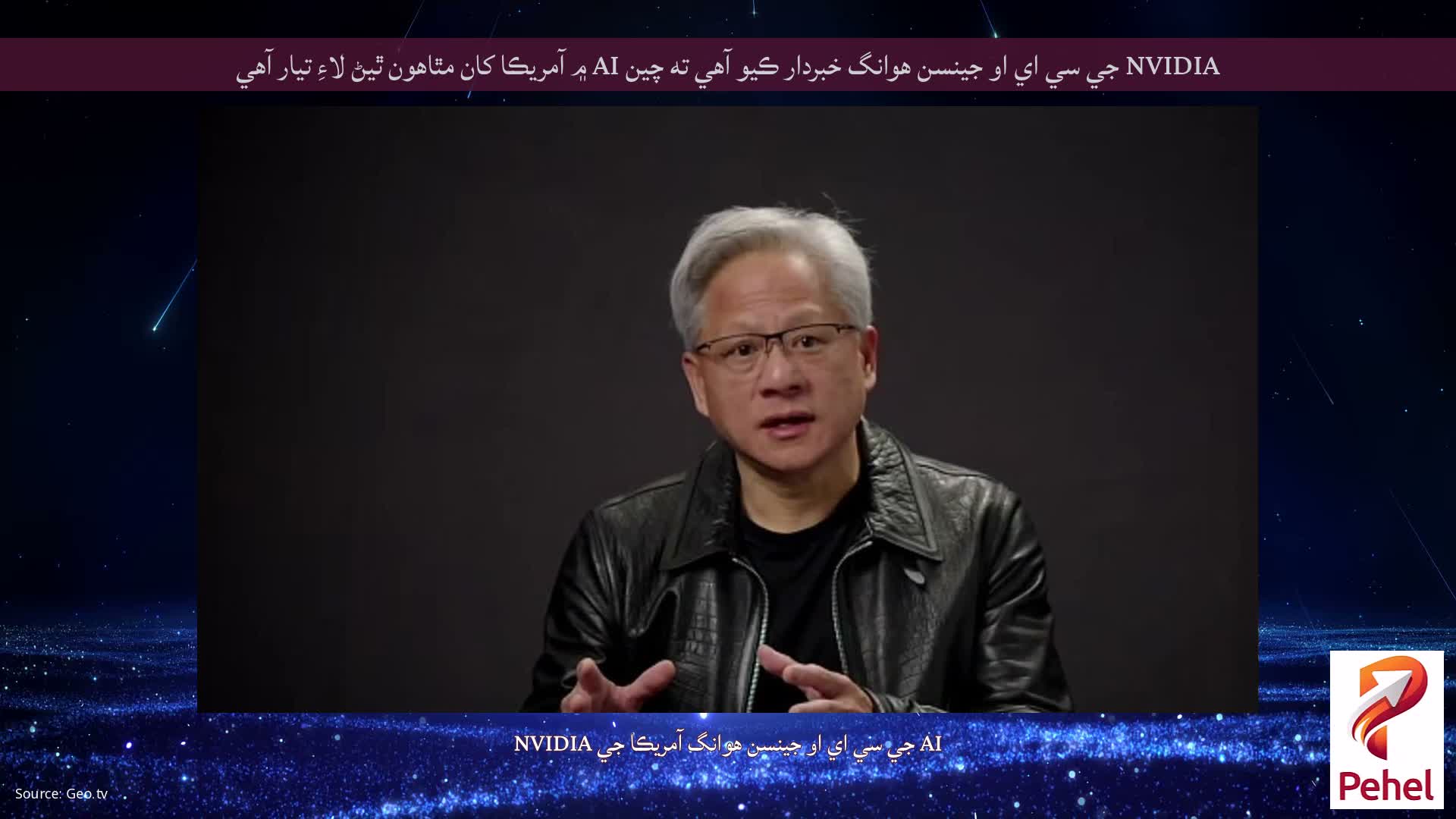 NVIDIA جي سي اي او جينسن هوانگ خبردار ڪيو آهي ته چين AI ۾ آمريڪا کان مٿاهون ٿيڻ لاءِ تيار آهي