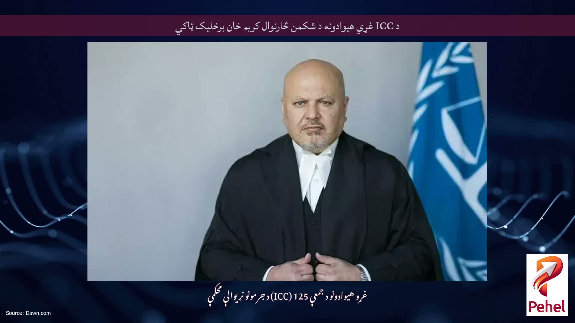 د ICC غړي هیوادونه د شکمن څارنوال کریم خان برخلیک ټاکي