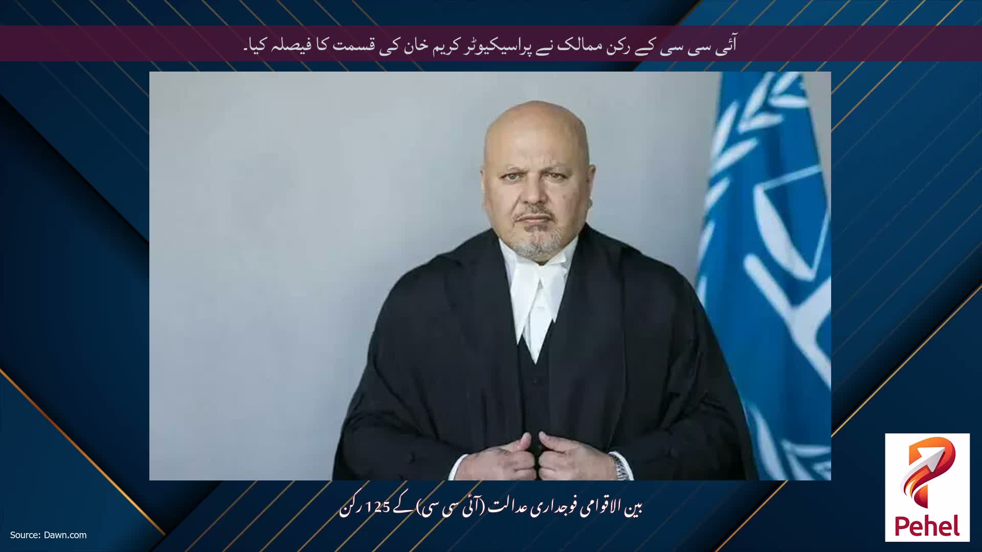 آئی سی سی کے رکن ممالک نے پراسیکیوٹر کریم خان کی قسمت کا فیصلہ کیا۔