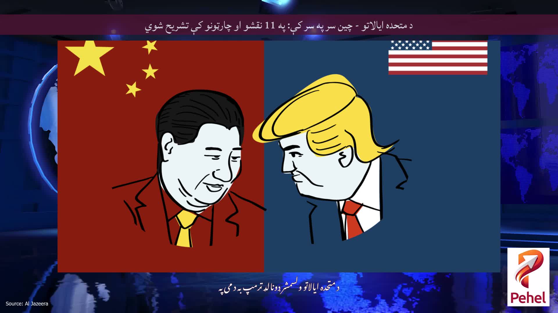 د متحده ایالاتو - چین سر په سر کې: په 11 نقشو او چارټونو کې تشریح شوي