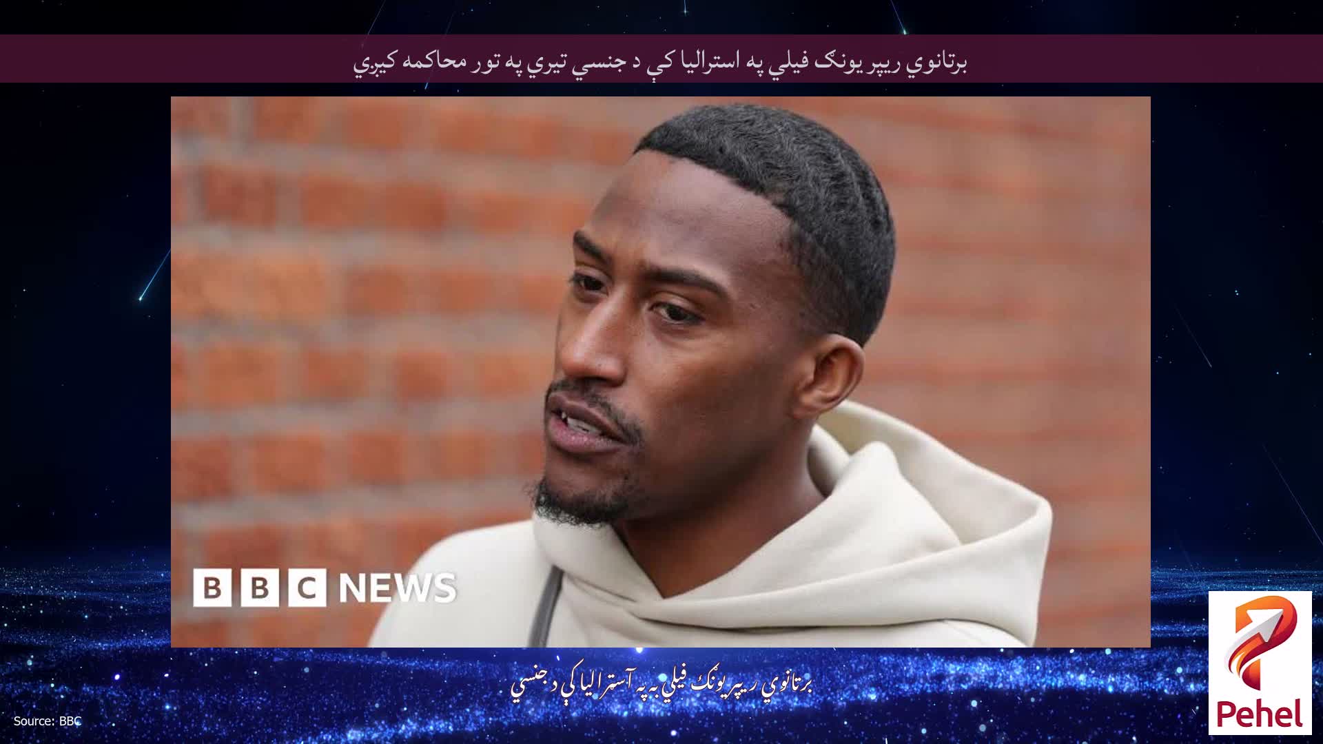 برتانوي ریپر یونګ فیلي په استرالیا کې د جنسي تیري په تور محاکمه کیږي
