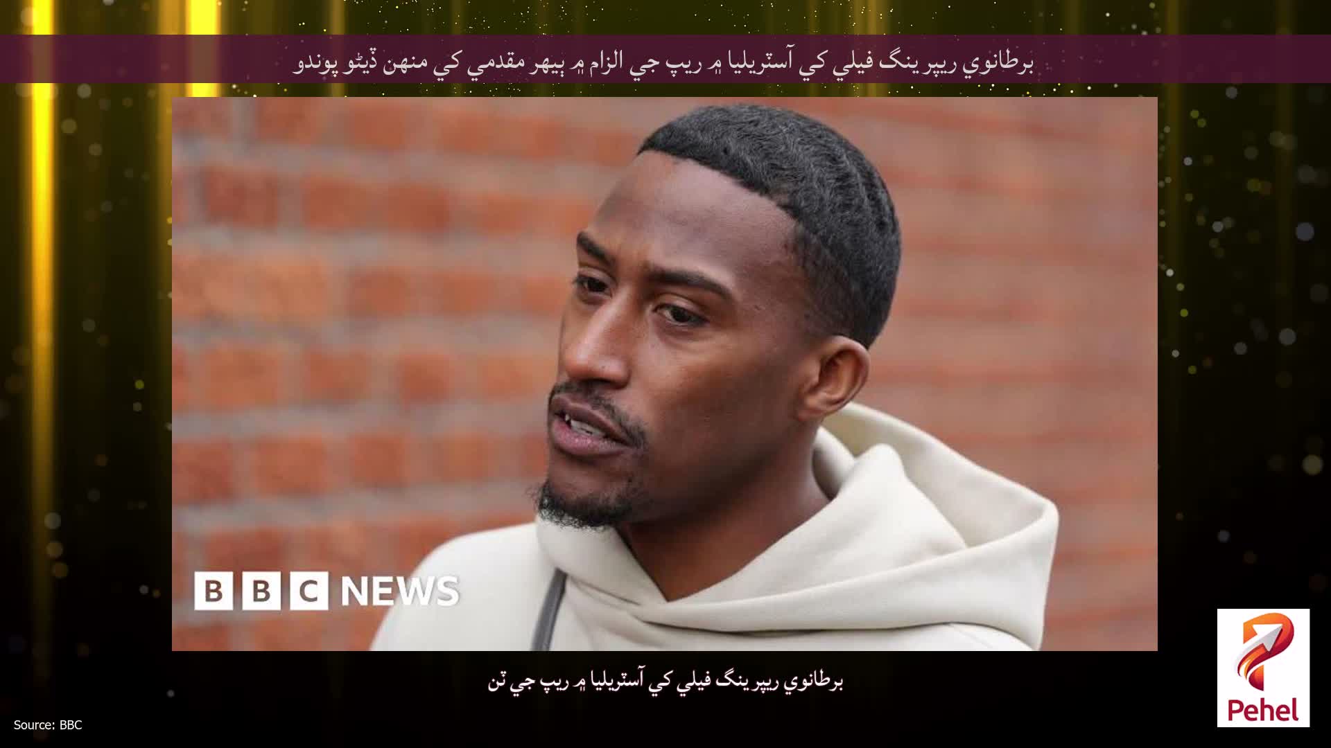 برطانوي ريپر ينگ فيلي کي آسٽريليا ۾ ريپ جي الزام ۾ ٻيهر مقدمي کي منهن ڏيڻو پوندو