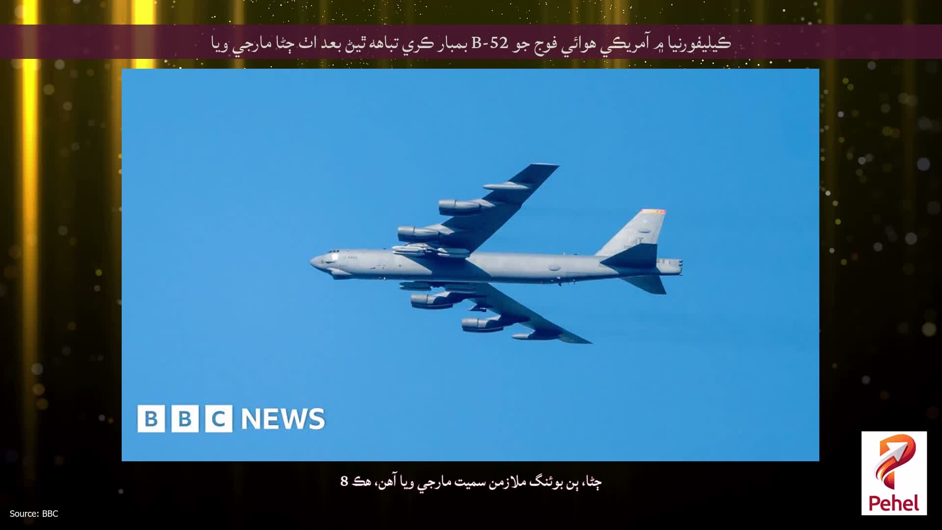 ڪيليفورنيا ۾ آمريڪي هوائي فوج جو B-52 بمبار ڪري تباهه ٿيڻ بعد اٺ ڄڻا مارجي ويا
