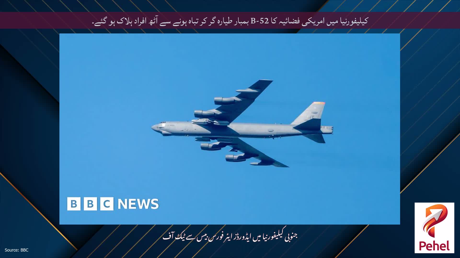 کیلیفورنیا میں امریکی فضائیہ کا B-52 بمبار طیارہ گر کر تباہ ہونے سے آٹھ افراد ہلاک ہو گئے۔