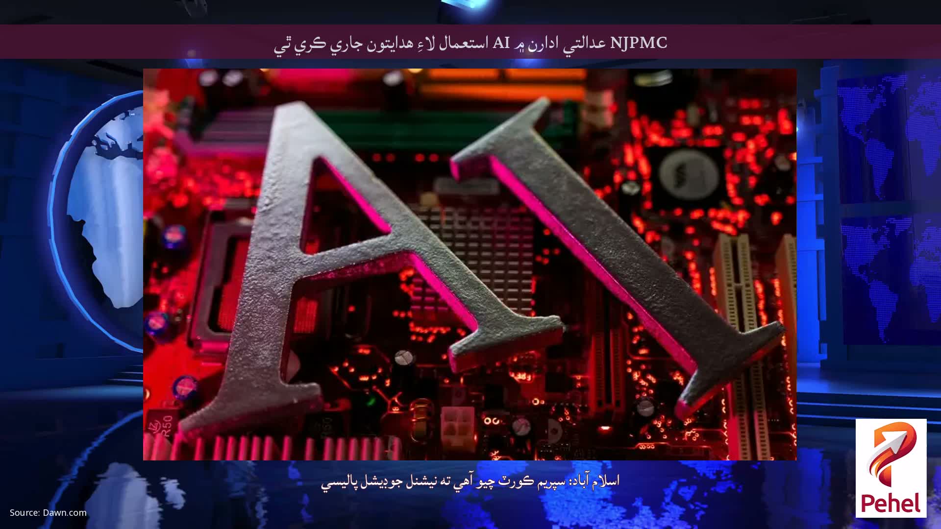 NJPMC عدالتي ادارن ۾ AI استعمال لاءِ هدايتون جاري ڪري ٿي
