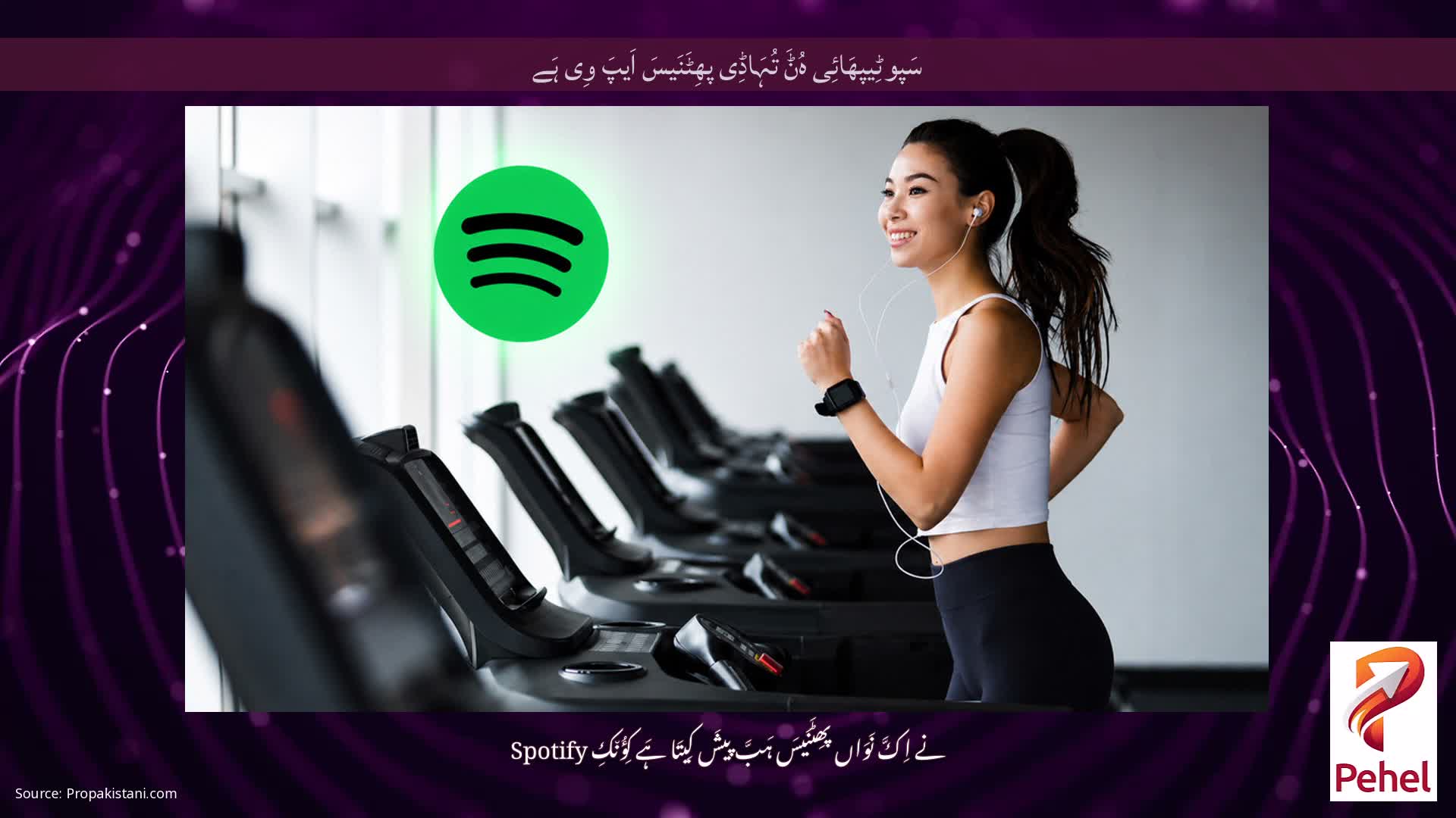 سَپوٹِیپھَائِی ہُݨَ تُہَاڈِی پھِٹَنَیسَ اَیپَ وِی ہَے
