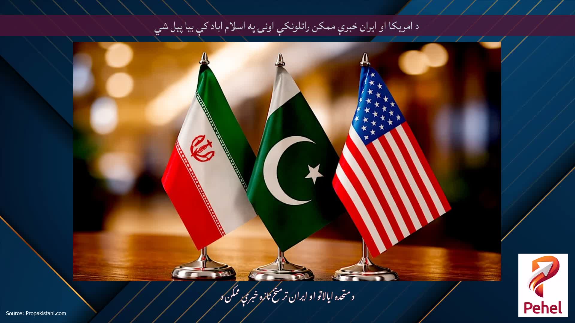 د امریکا او ایران خبرې ممکن راتلونکې اونۍ په اسلام اباد کې بیا پیل شي