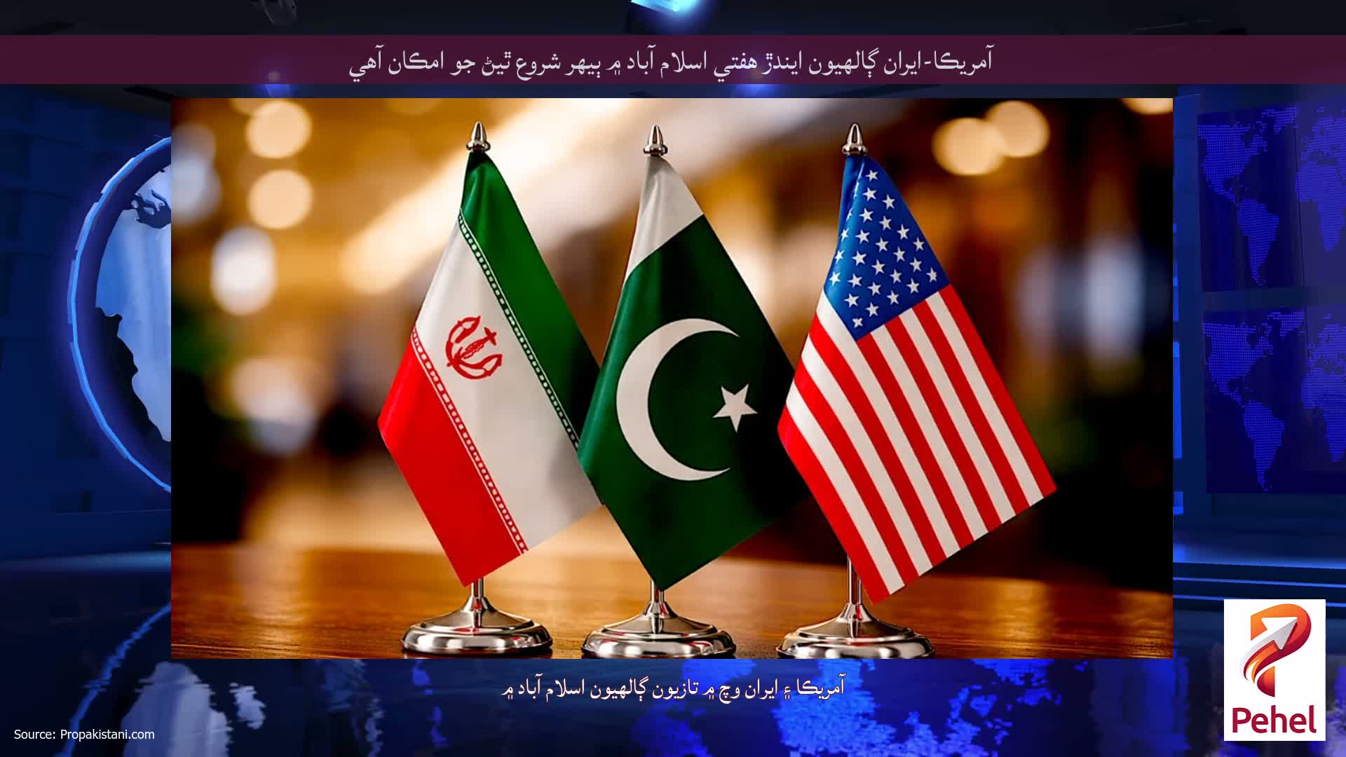 آمريڪا-ايران ڳالهيون ايندڙ هفتي اسلام آباد ۾ ٻيهر شروع ٿيڻ جو امڪان آهي