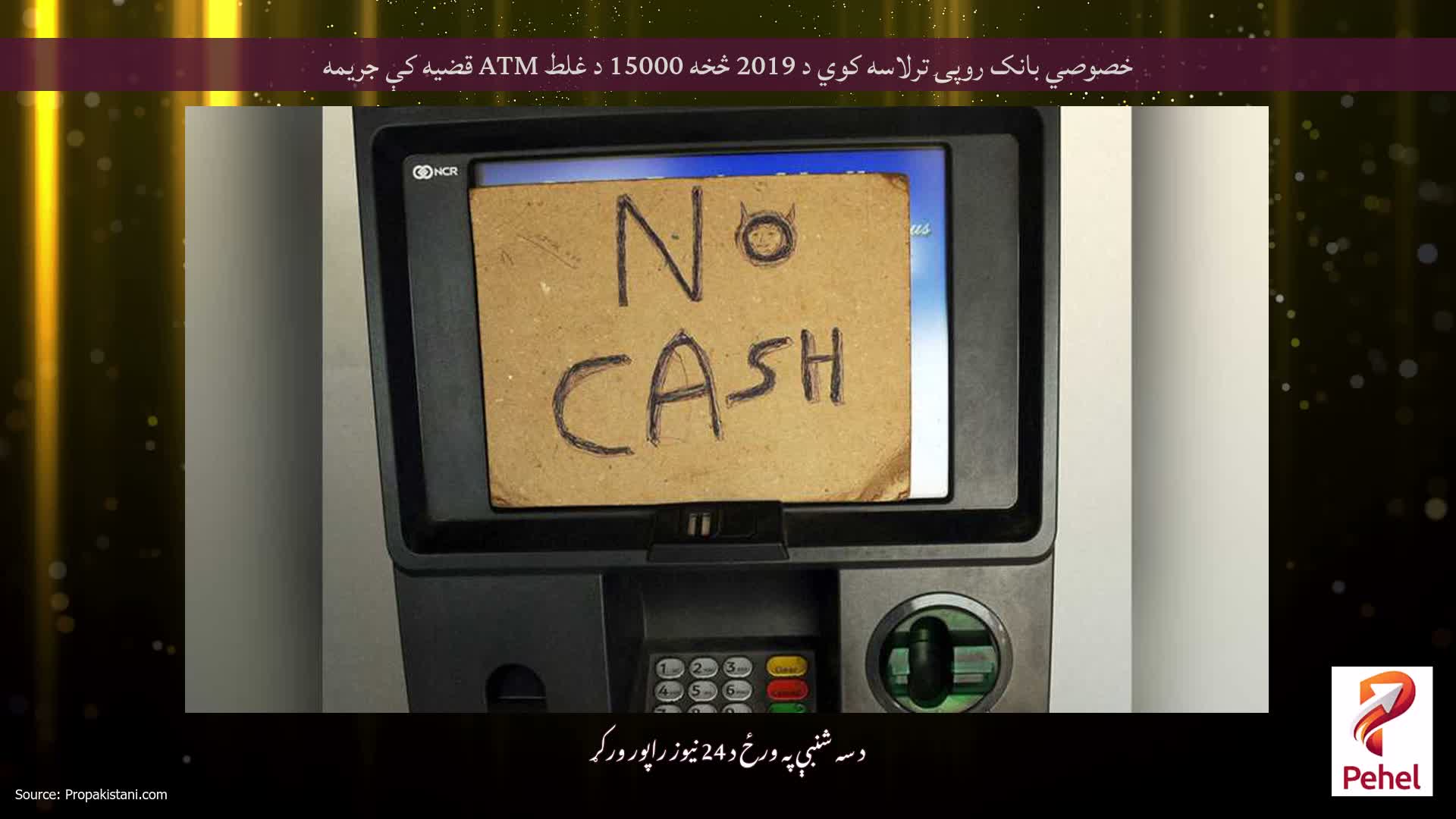 خصوصي بانک روپۍ ترلاسه کوي د 2019 څخه 15000 د غلط ATM قضیه کې جریمه