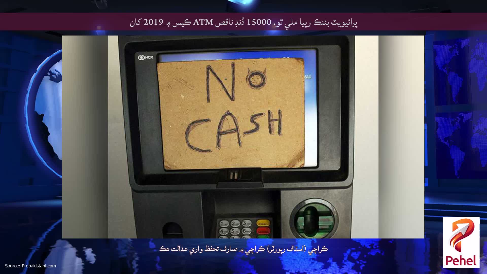 پرائيويٽ بئنڪ رپيا ملي ٿو. 15000 ڏنڊ ناقص ATM ڪيس ۾ 2019 کان