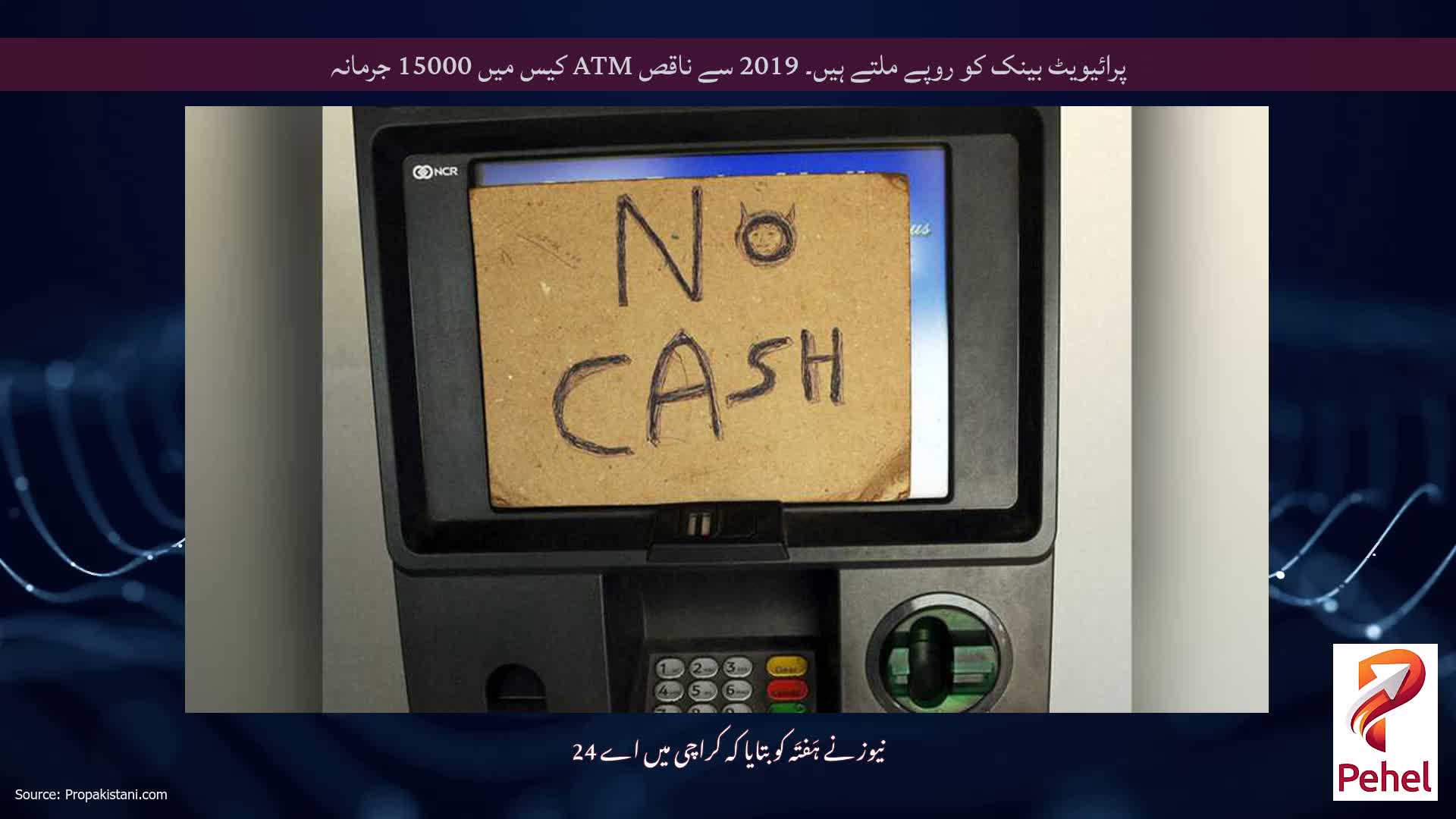 پرائیویٹ بینک کو روپے ملتے ہیں۔ 2019 سے ناقص ATM کیس میں 15000 جرمانہ