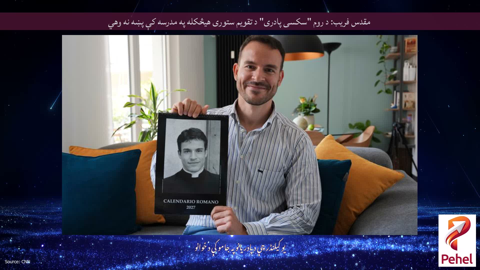 مقدس فریب: د روم "سکسی پادری" د تقویم ستوری هیڅکله په مدرسه کې پښه نه وهي