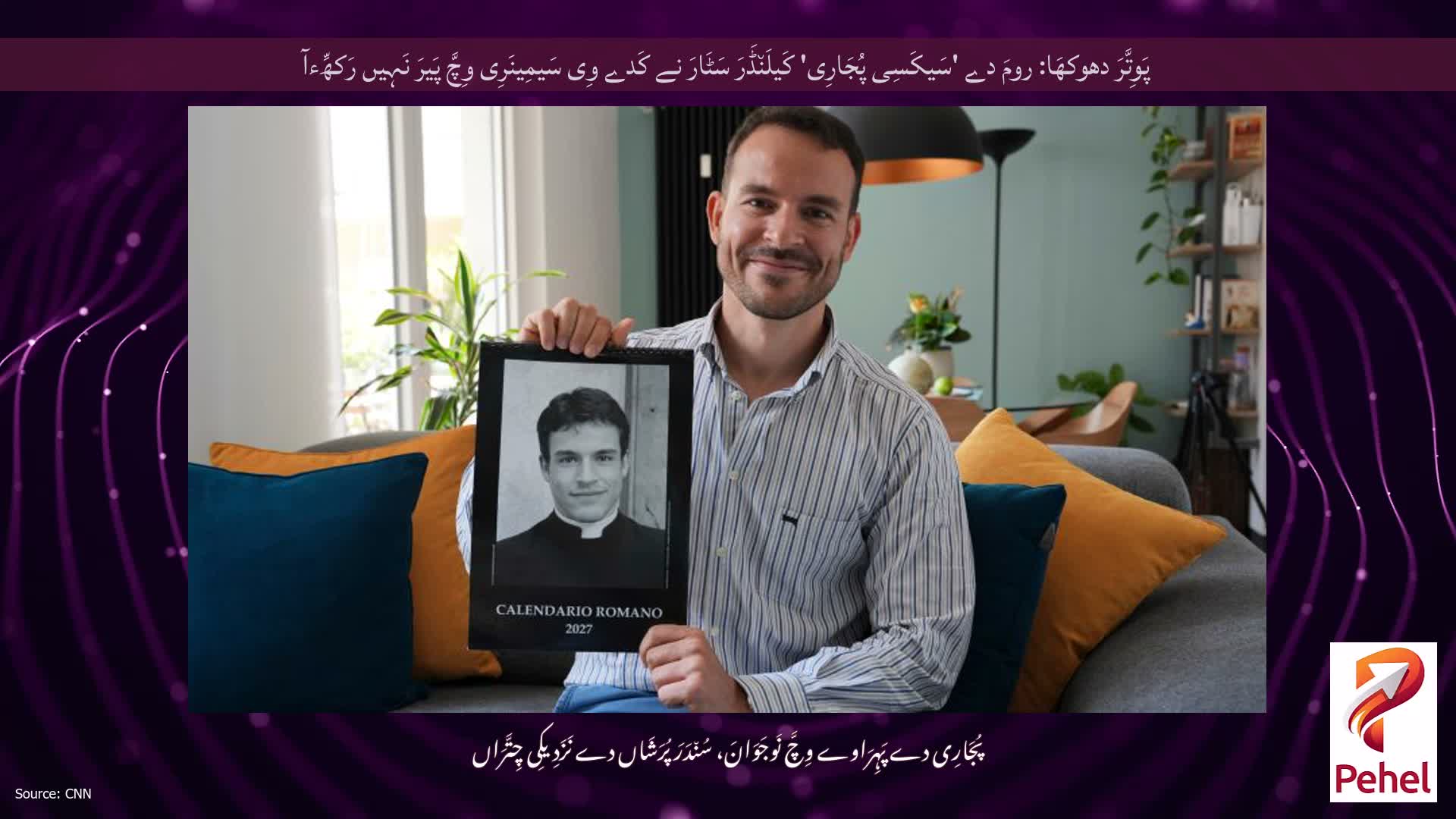 پَوِتَّرَ دھوکھَا: رومَ دے 'سَیکَسِی پُجَارِی' کَیلَن٘ڈَرَ سَٹَارَ نے کَدے وِی سَیمِینَرِی وِچَّ پَیرَ نَہِیں رَکھِّءآ