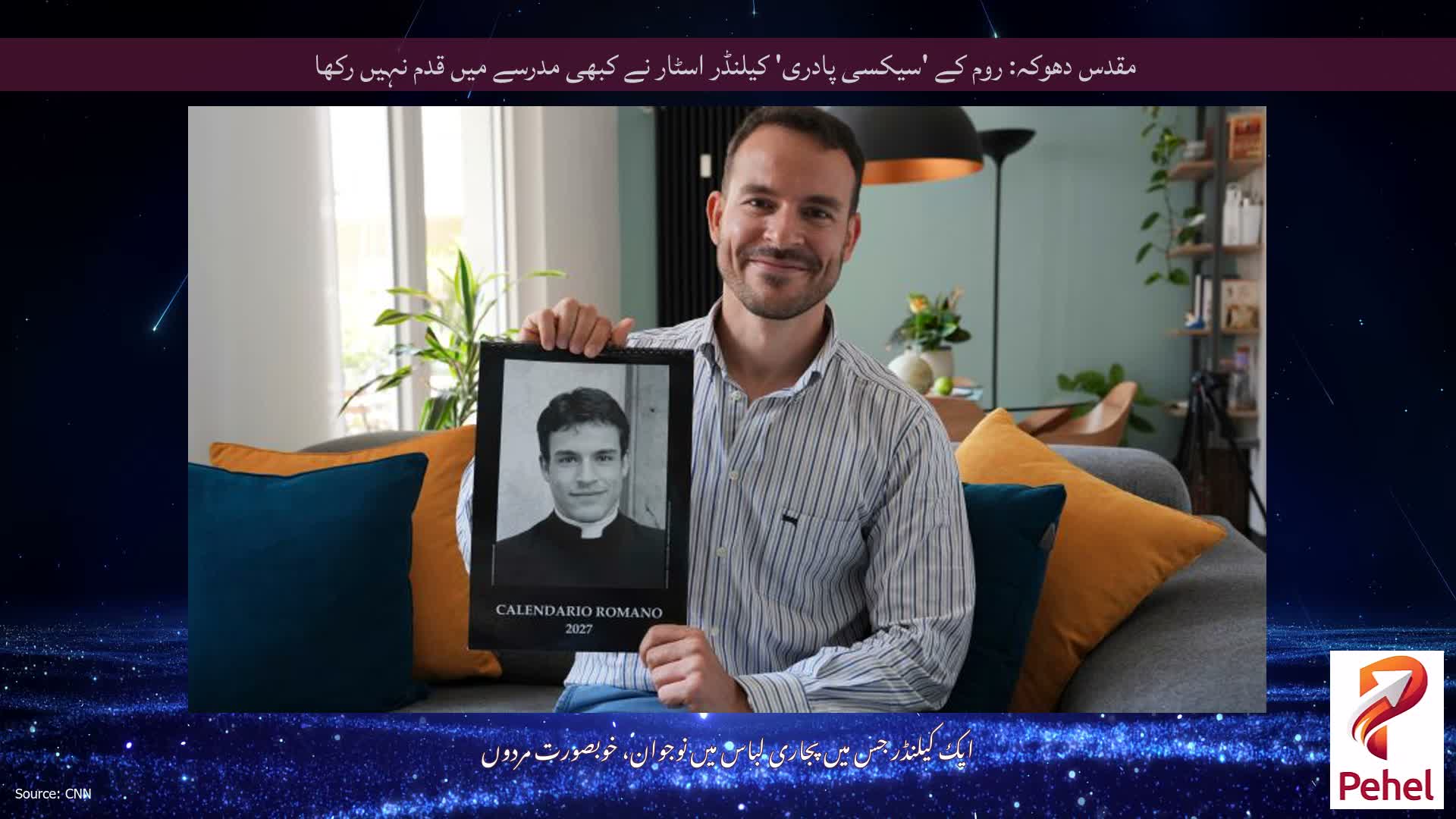 مقدس دھوکہ: روم کے 'سیکسی پادری' کیلنڈر اسٹار نے کبھی مدرسے میں قدم نہیں رکھا