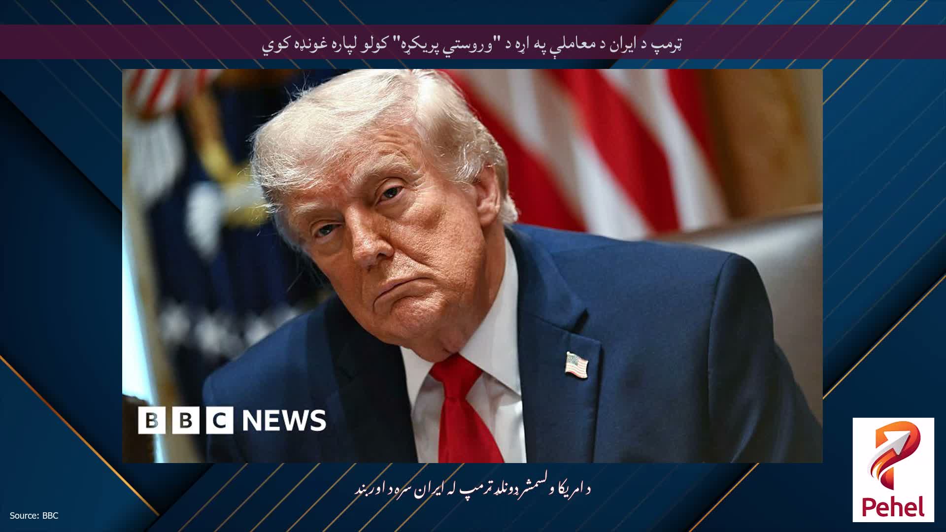 ټرمپ د ایران د معاملې په اړه د "وروستي پریکړه" کولو لپاره غونډه کوي