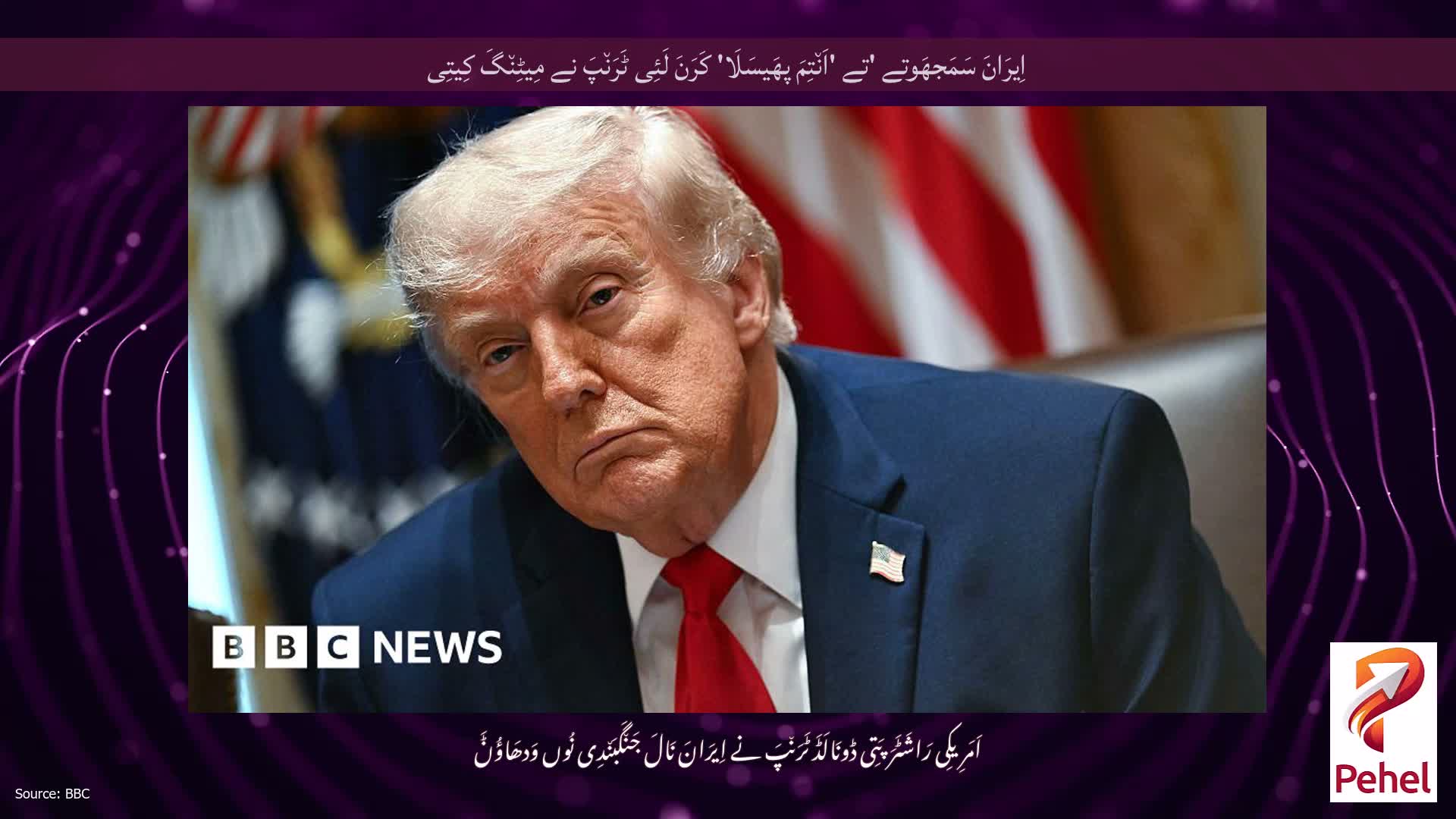 اِیرَانَ سَمَجھَوتے 'تے 'اَن٘تِمَ پھَیسَلَا' کَرَنَ لَئِی ٹَرَن٘پَ نے مِیٹِن٘گَ کِیتِی