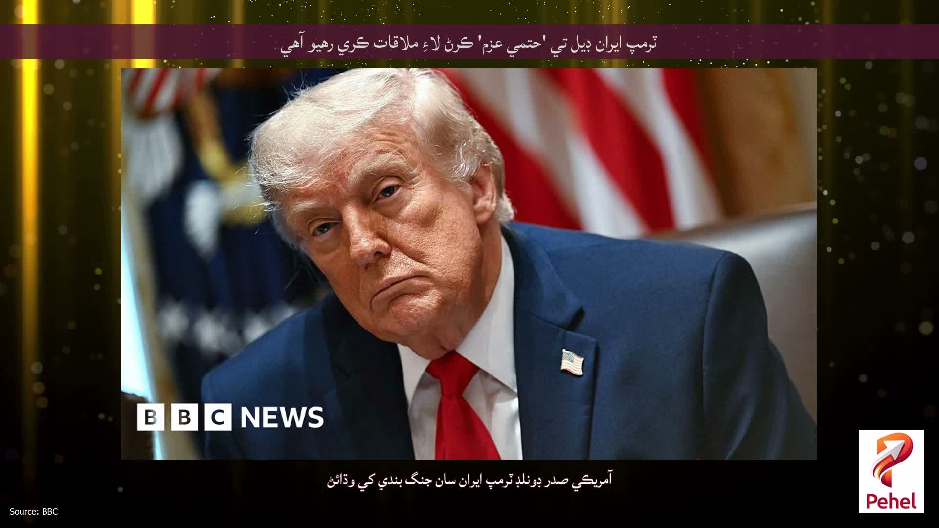 ٽرمپ ايران ڊيل تي 'حتمي عزم' ڪرڻ لاءِ ملاقات ڪري رهيو آهي
