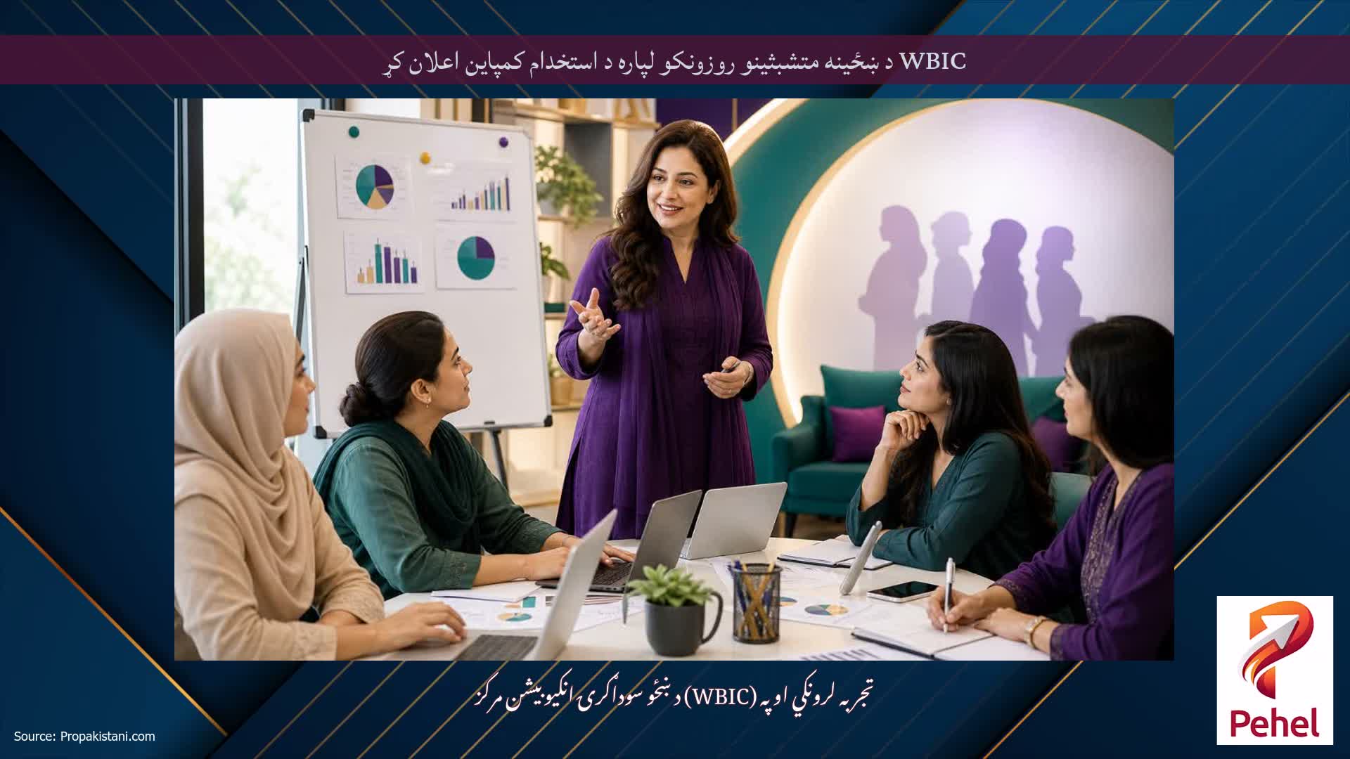 WBIC د ښځینه متشبثینو روزونکو لپاره د استخدام کمپاین اعلان کړ