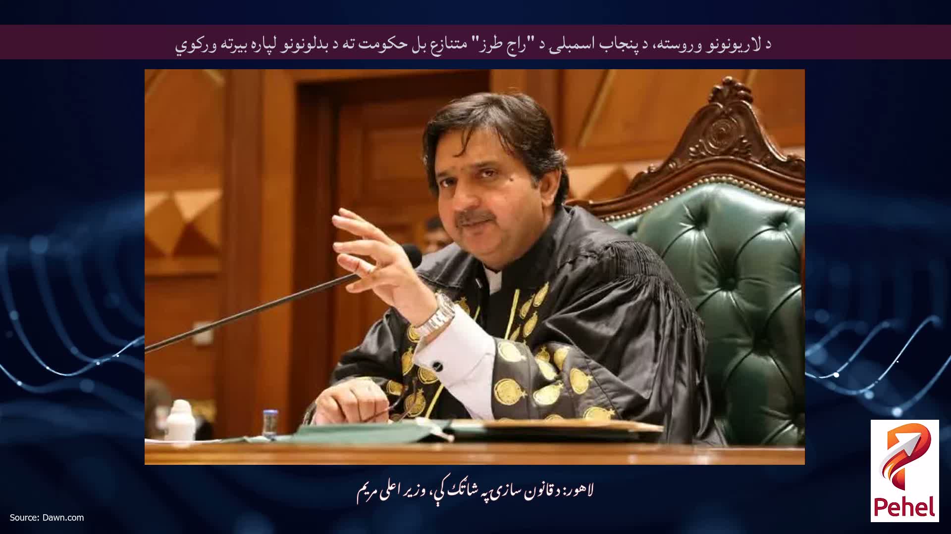 د لاریونونو وروسته، د پنجاب اسمبلۍ د "راج طرز" متنازع بل حکومت ته د بدلونونو لپاره بیرته ورکوي