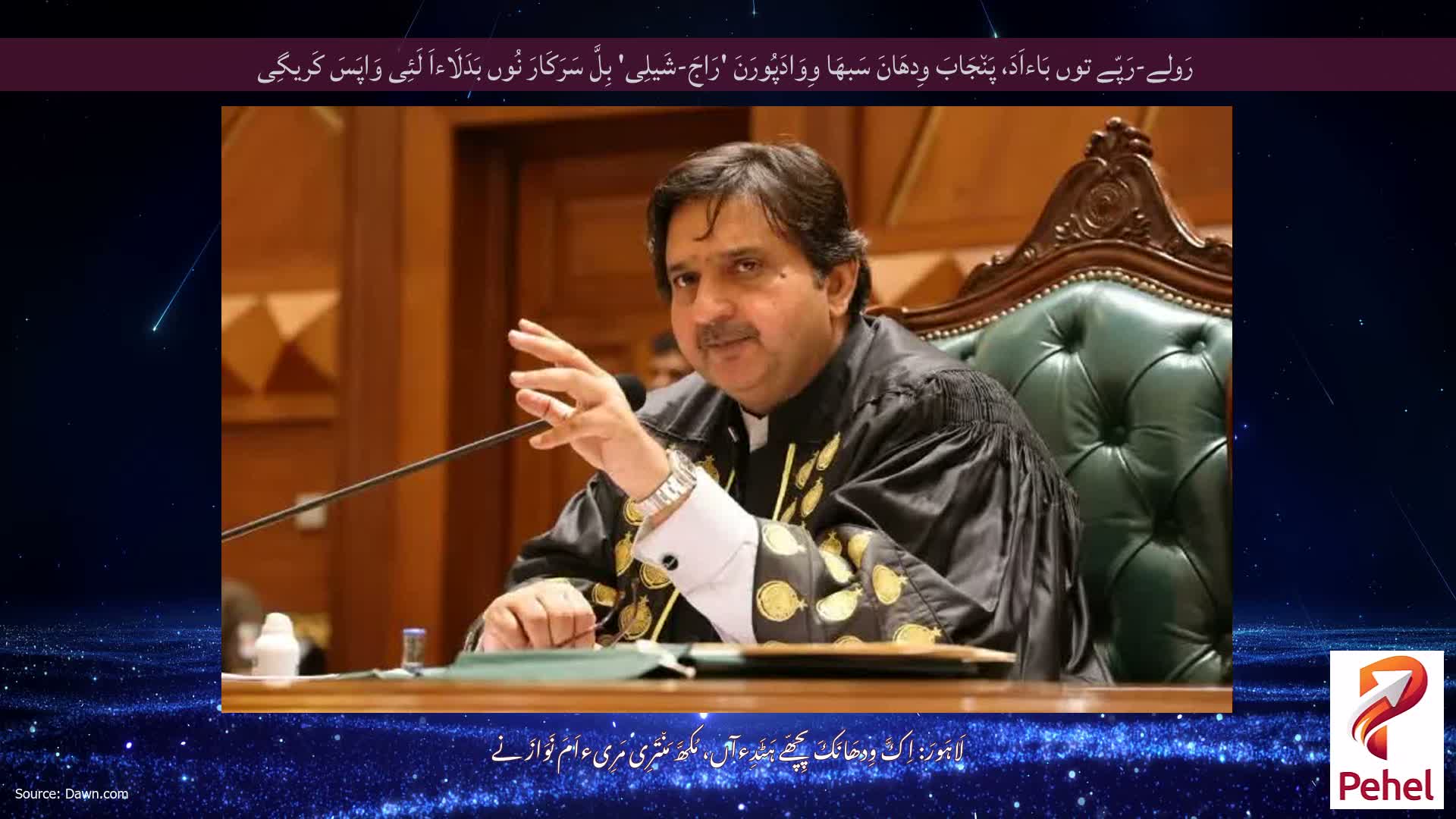 رَولے-رَپّے توں بَاءاَدَ، پَن٘جَابَ وِدھَانَ سَبھَا وِوَادَپُورَنَ 'رَاجَ-شَیلِی' بِلَّ سَرَکَارَ نُوں بَدَلَاءاَ لَئِی وَاپَسَ کَریگِی