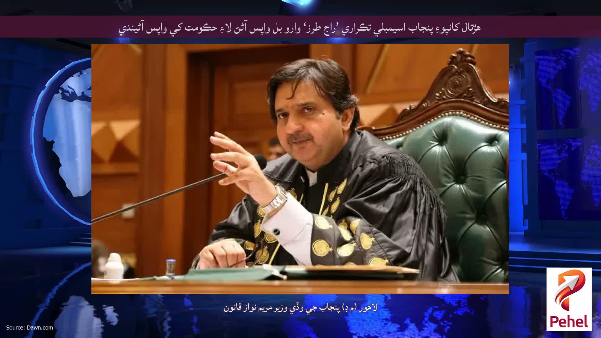 هڙتال کانپوءِ پنجاب اسيمبلي تڪراري ’راج طرز‘ وارو بل واپس آڻڻ لاءِ حڪومت کي واپس آڻيندي