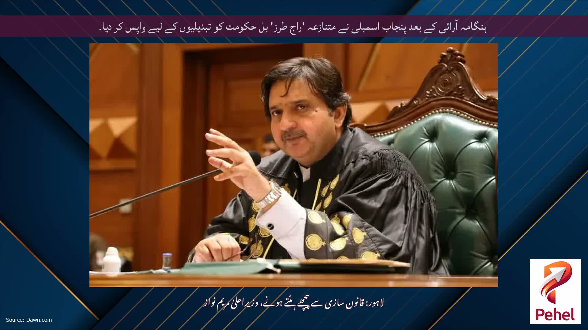 ہنگامہ آرائی کے بعد پنجاب اسمبلی نے متنازعہ 'راج طرز' بل حکومت کو تبدیلیوں کے لیے واپس کر دیا۔