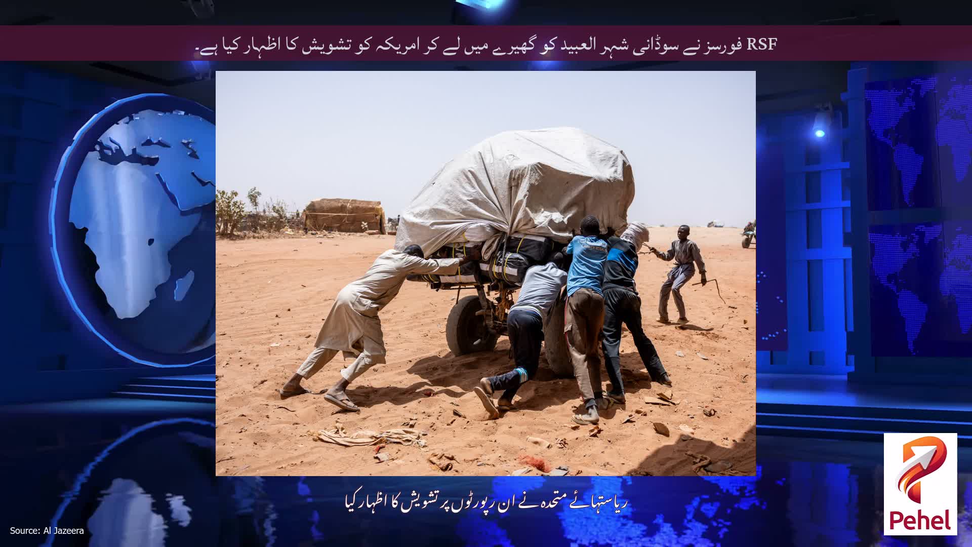 RSF فورسز نے سوڈانی شہر العبید کو گھیرے میں لے کر امریکہ کو تشویش کا اظہار کیا ہے۔