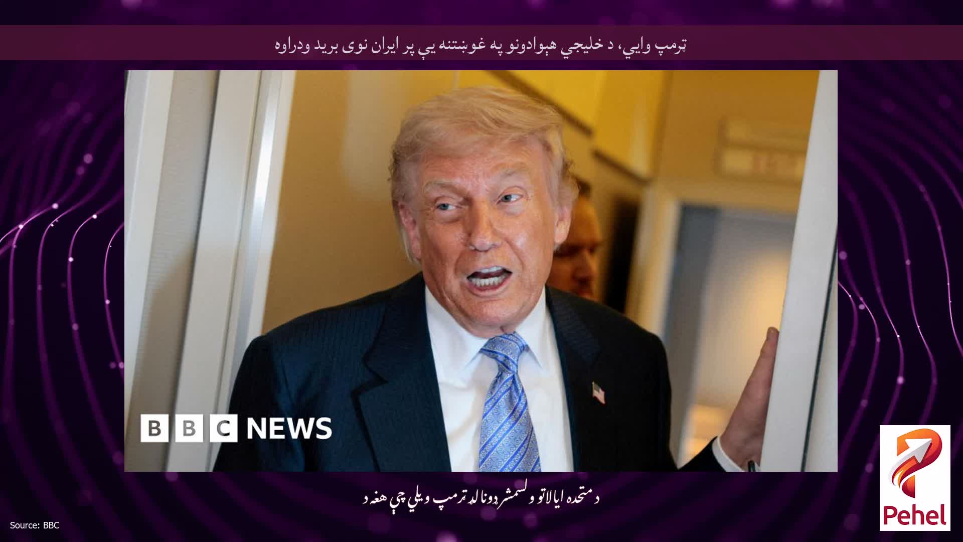 ټرمپ وايي، د خلیجي هېوادونو په غوښتنه یې پر ایران نوی برید ودراوه